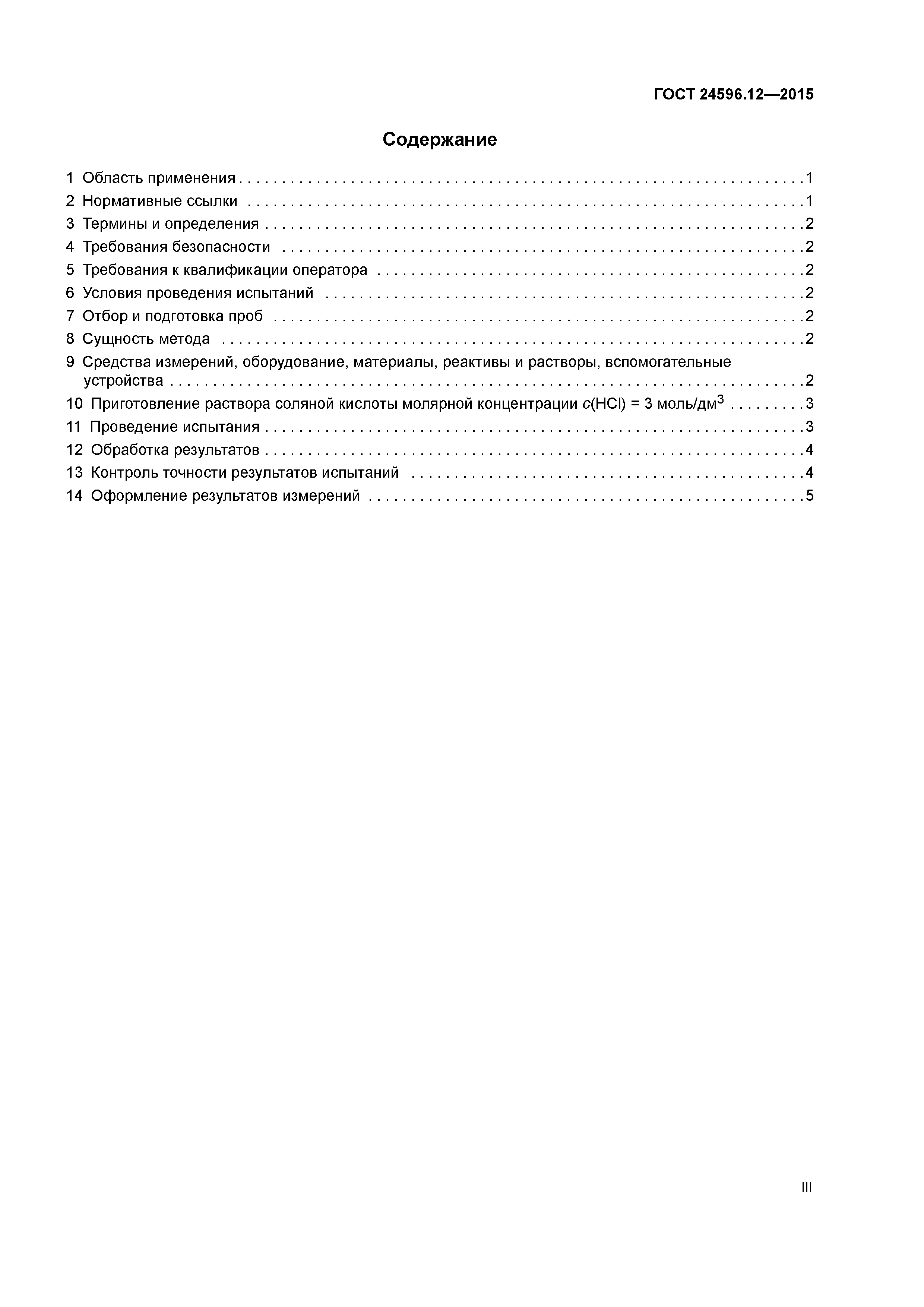 ГОСТ 24596.12-2015