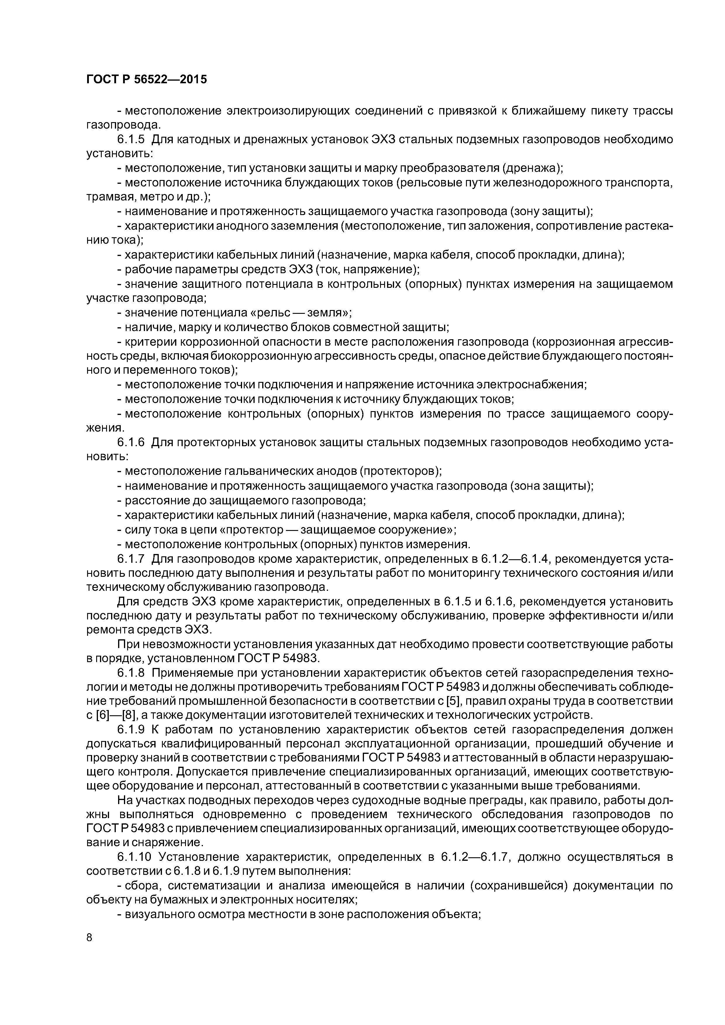 ГОСТ Р 56522-2015