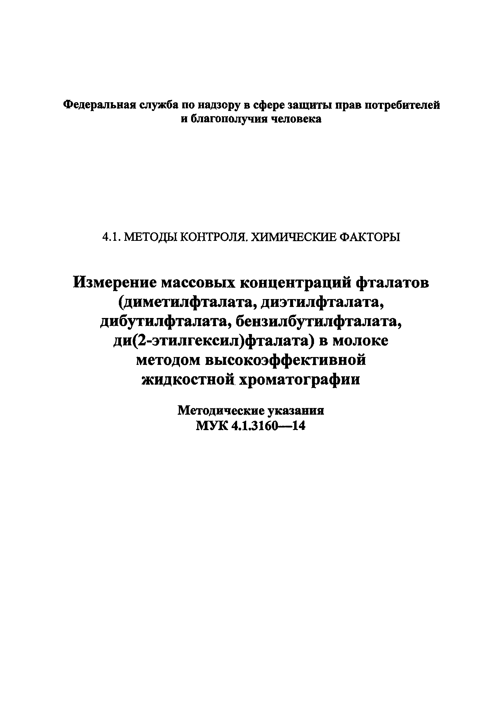 МУК 4.1.3160-14