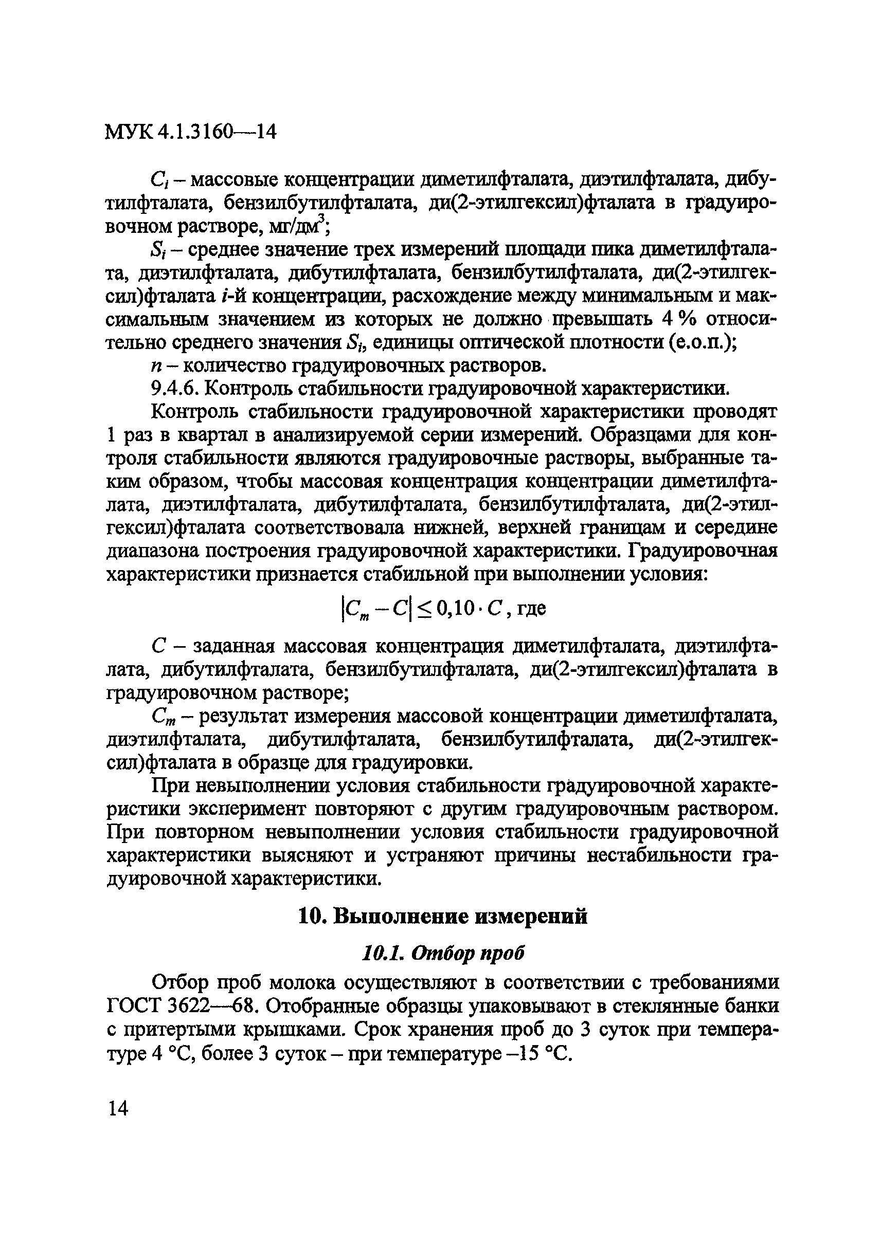 МУК 4.1.3160-14