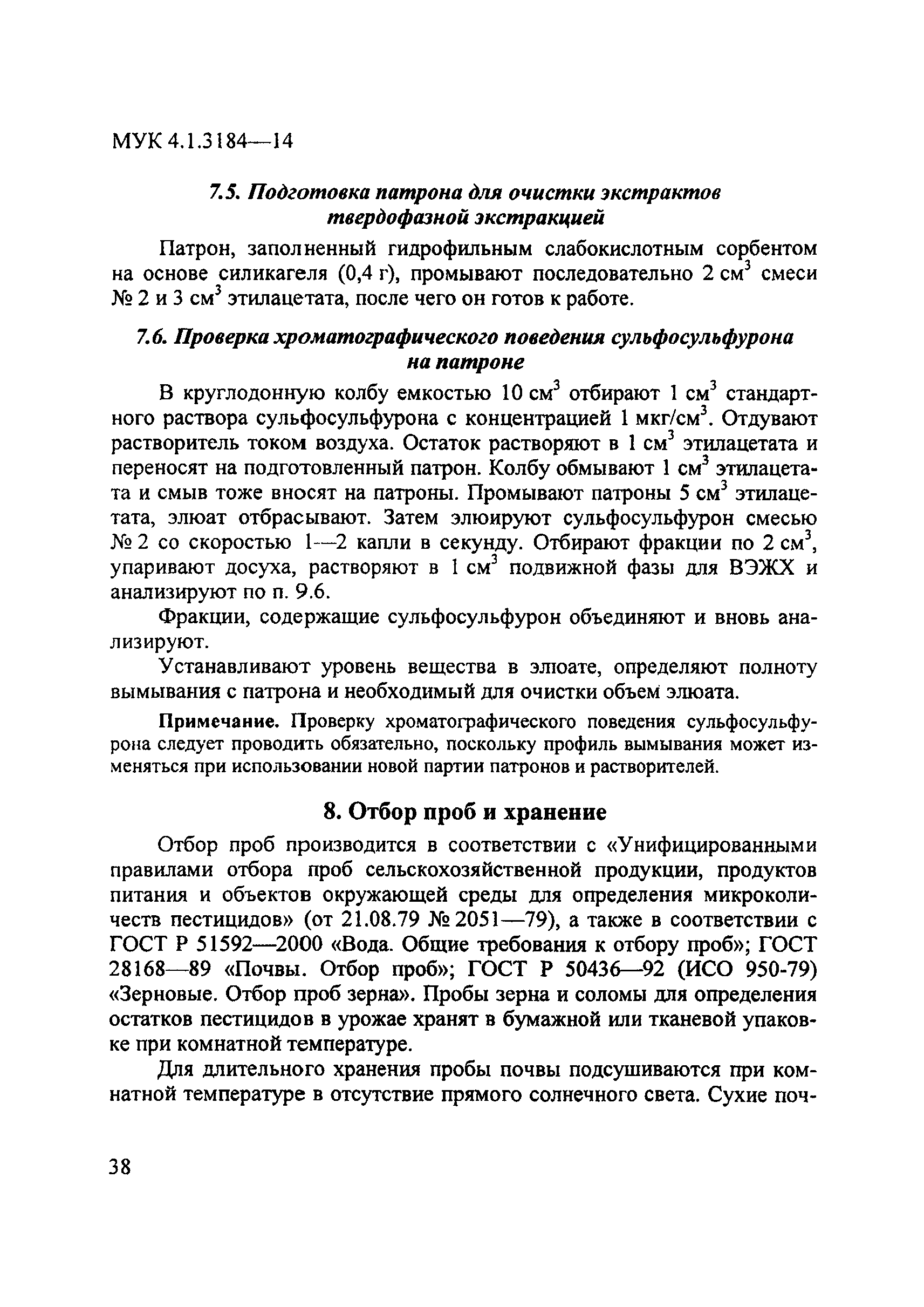 МУК 4.1.3184-14