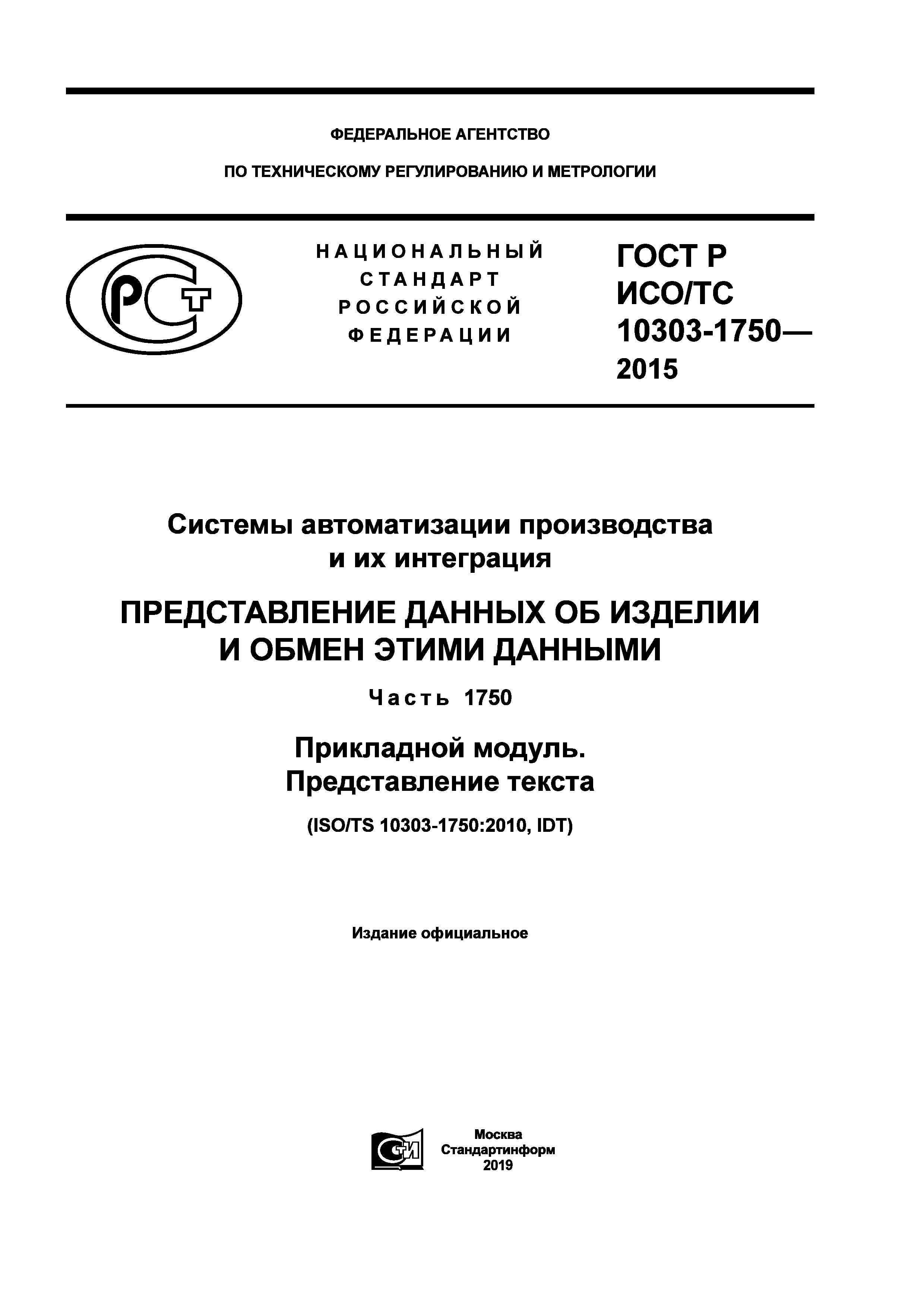 ГОСТ Р ИСО/ТС 10303-1750-2015