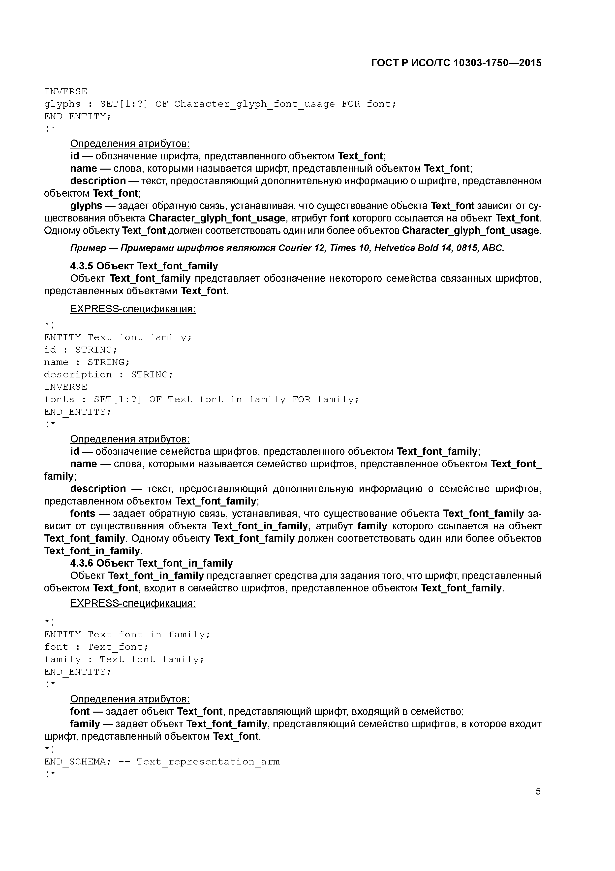 ГОСТ Р ИСО/ТС 10303-1750-2015