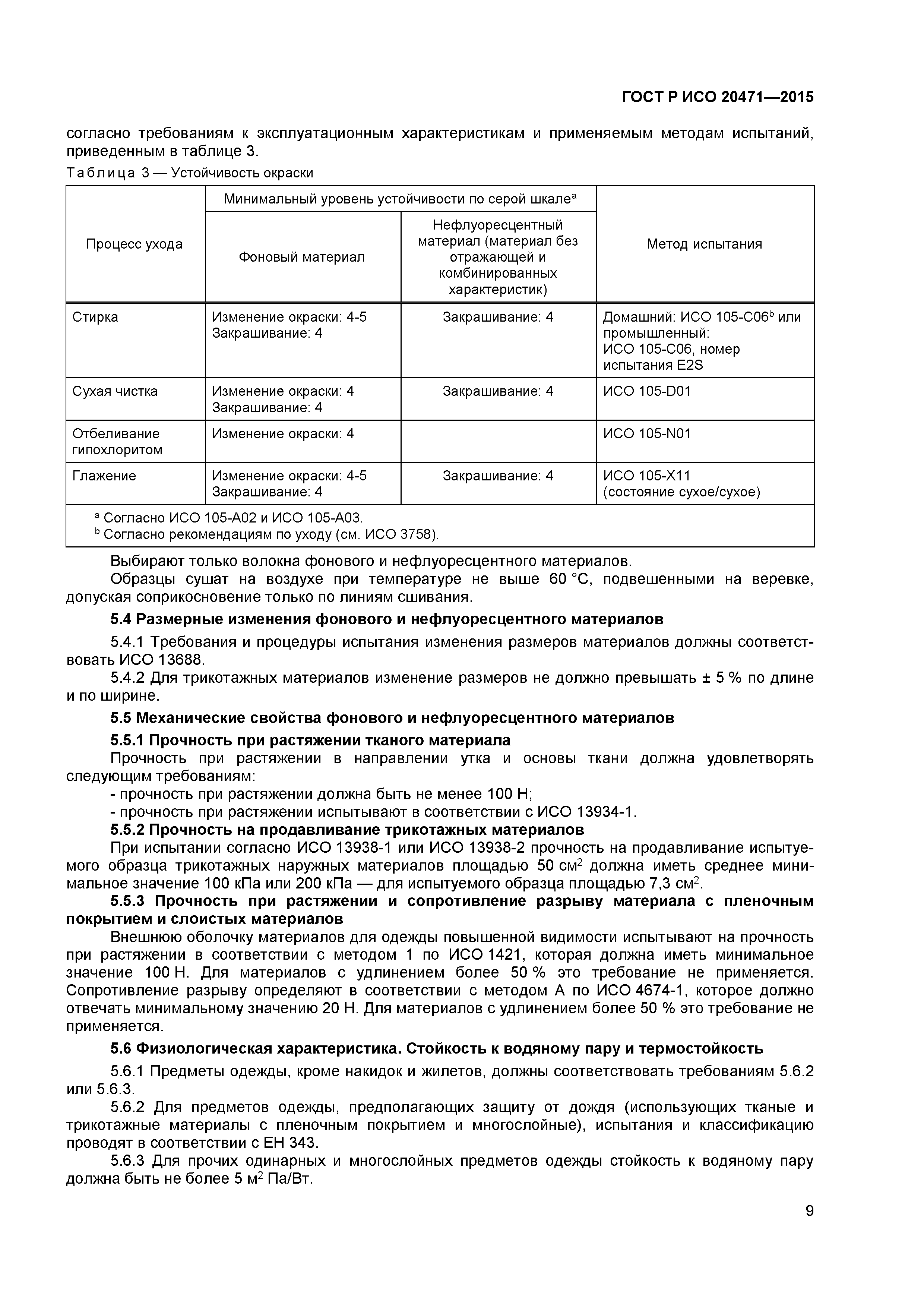 ГОСТ Р ИСО 20471-2015