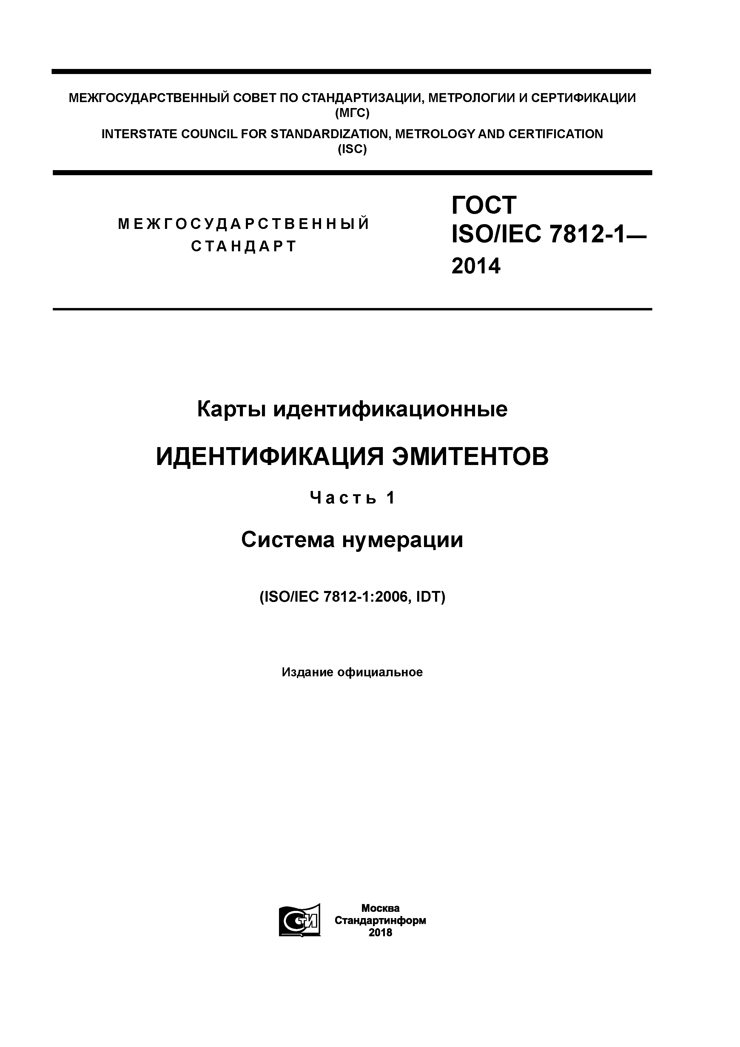 ГОСТ ISO/IEC 7812-1-2014