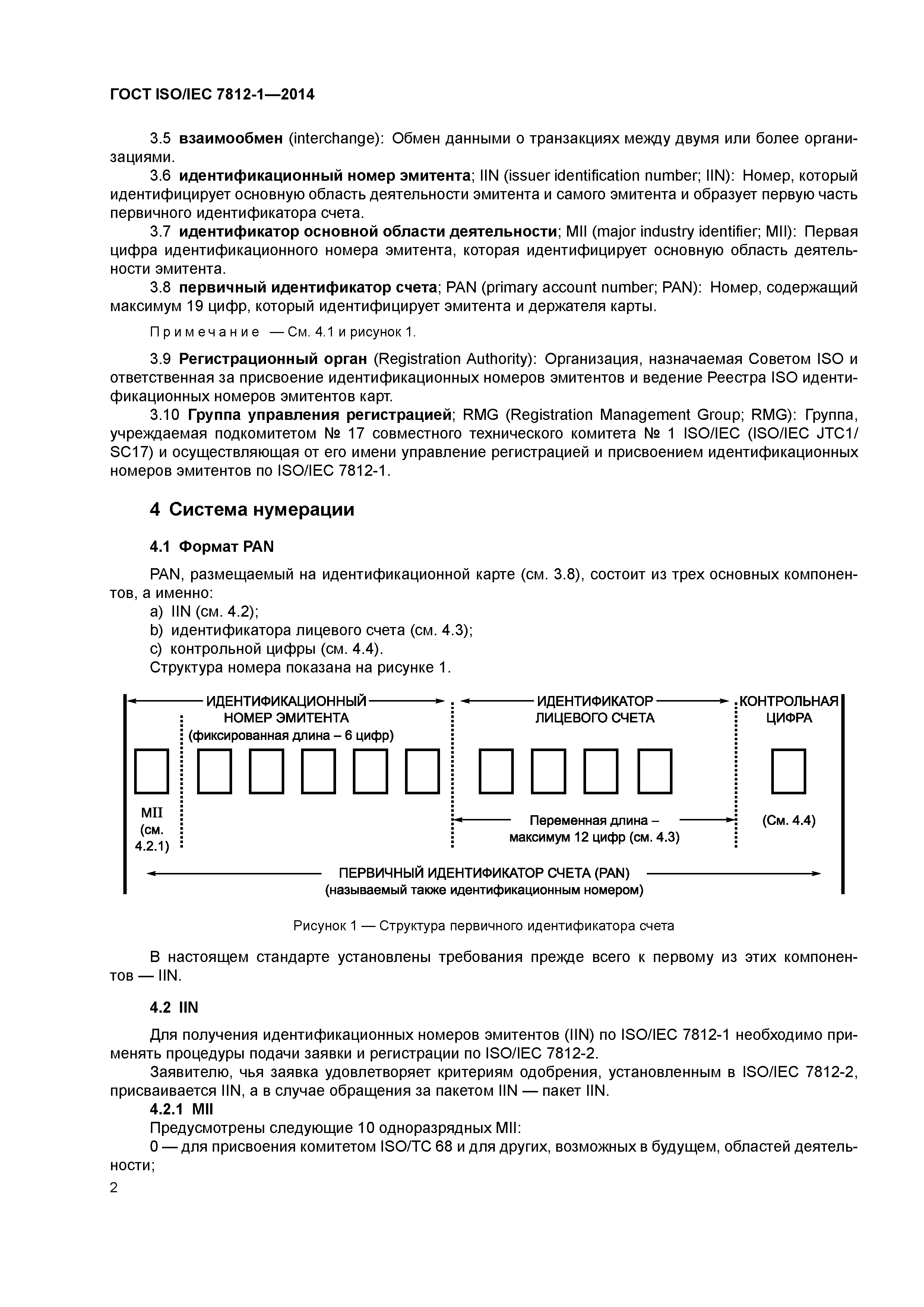 ГОСТ ISO/IEC 7812-1-2014