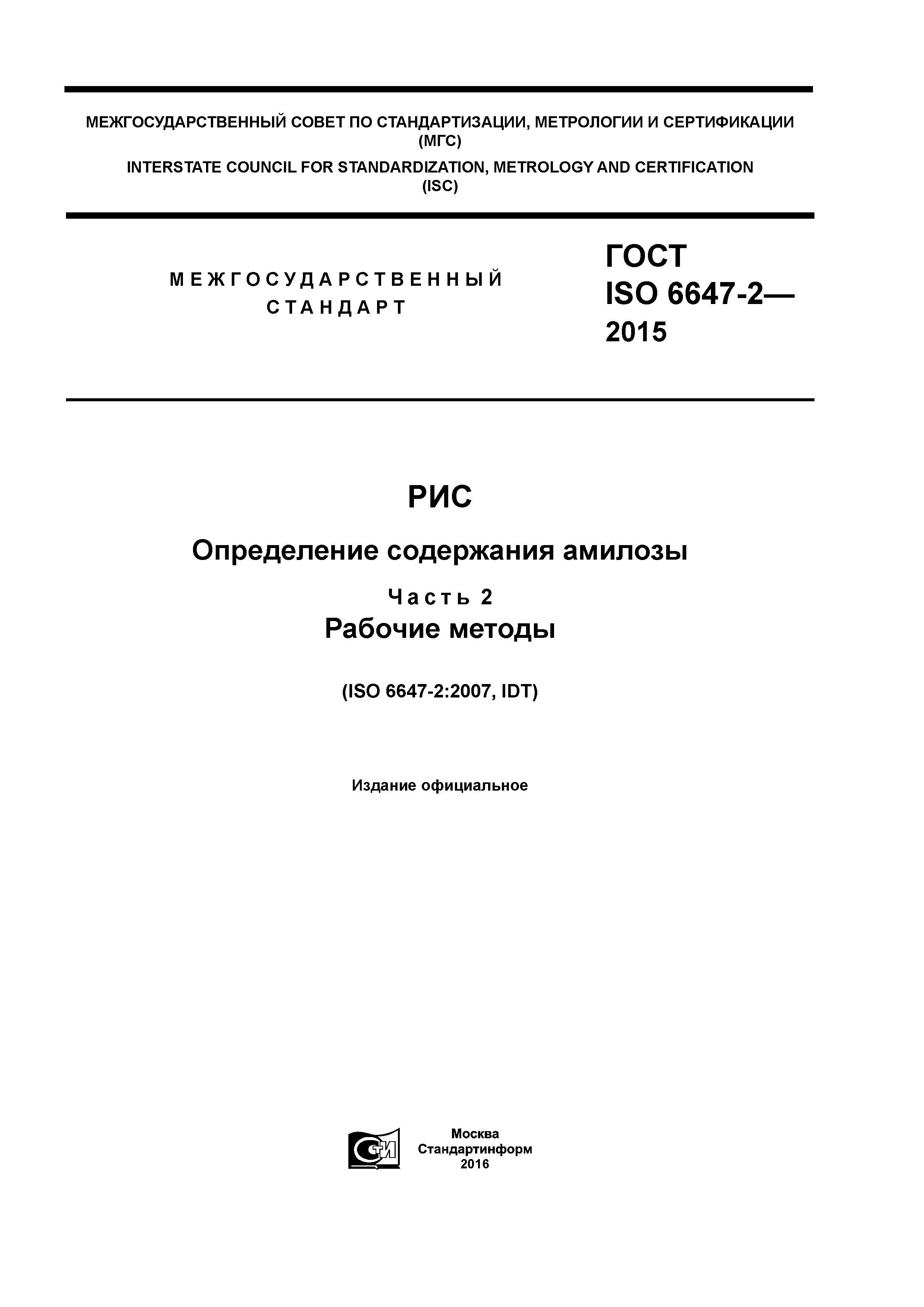 ГОСТ ISO 6647-2-2015