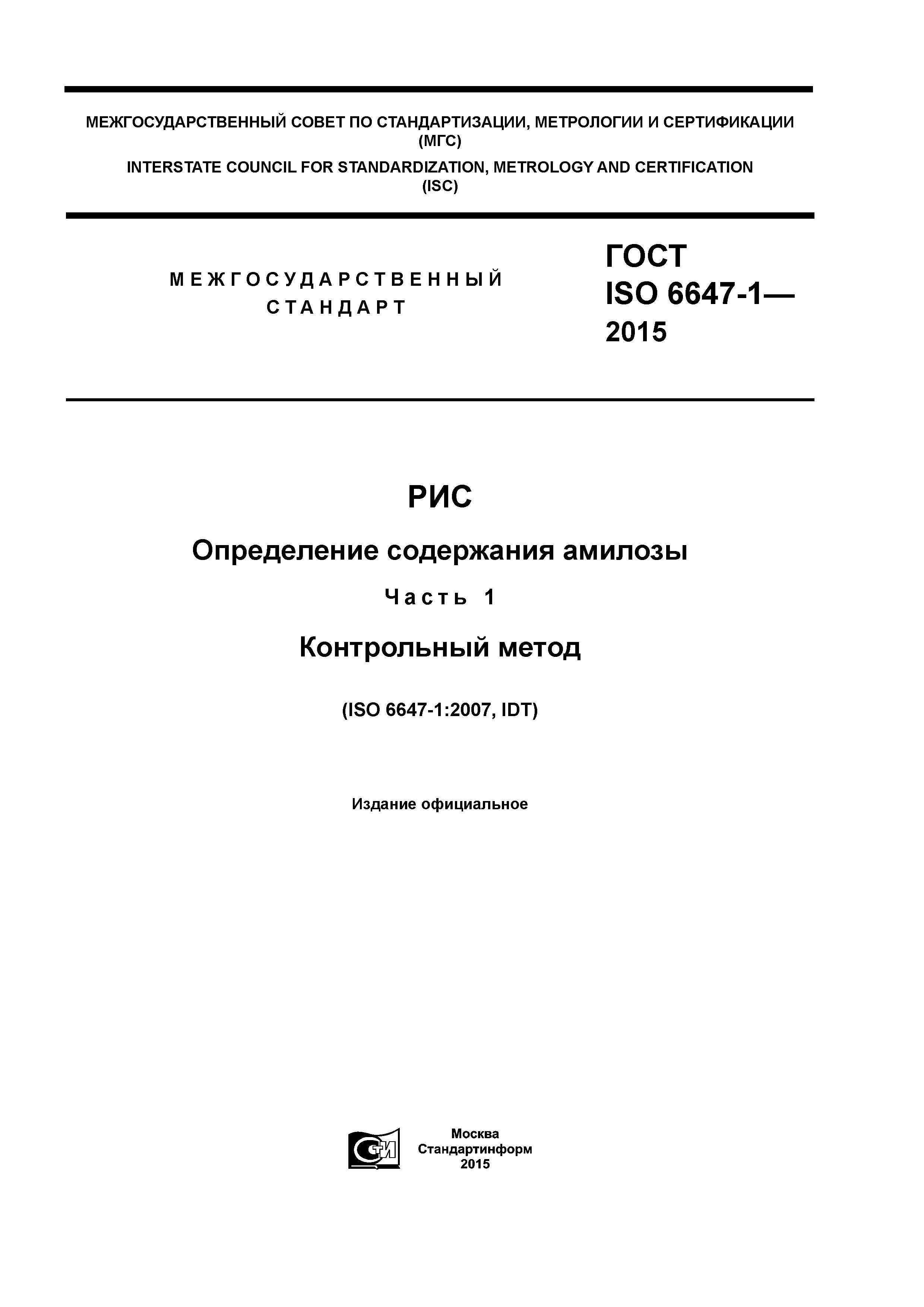 ГОСТ ISO 6647-1-2015