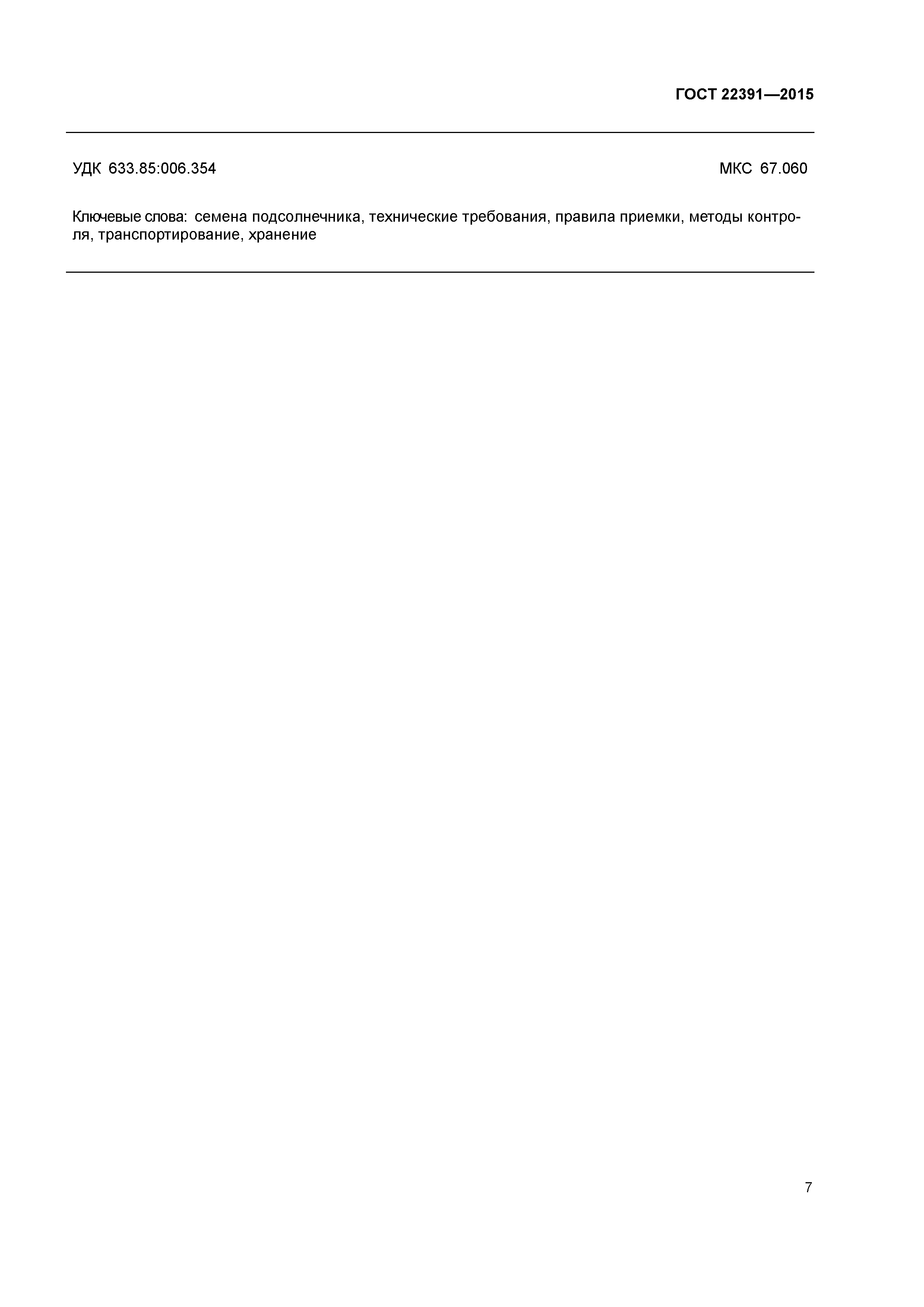 ГОСТ 22391-2015