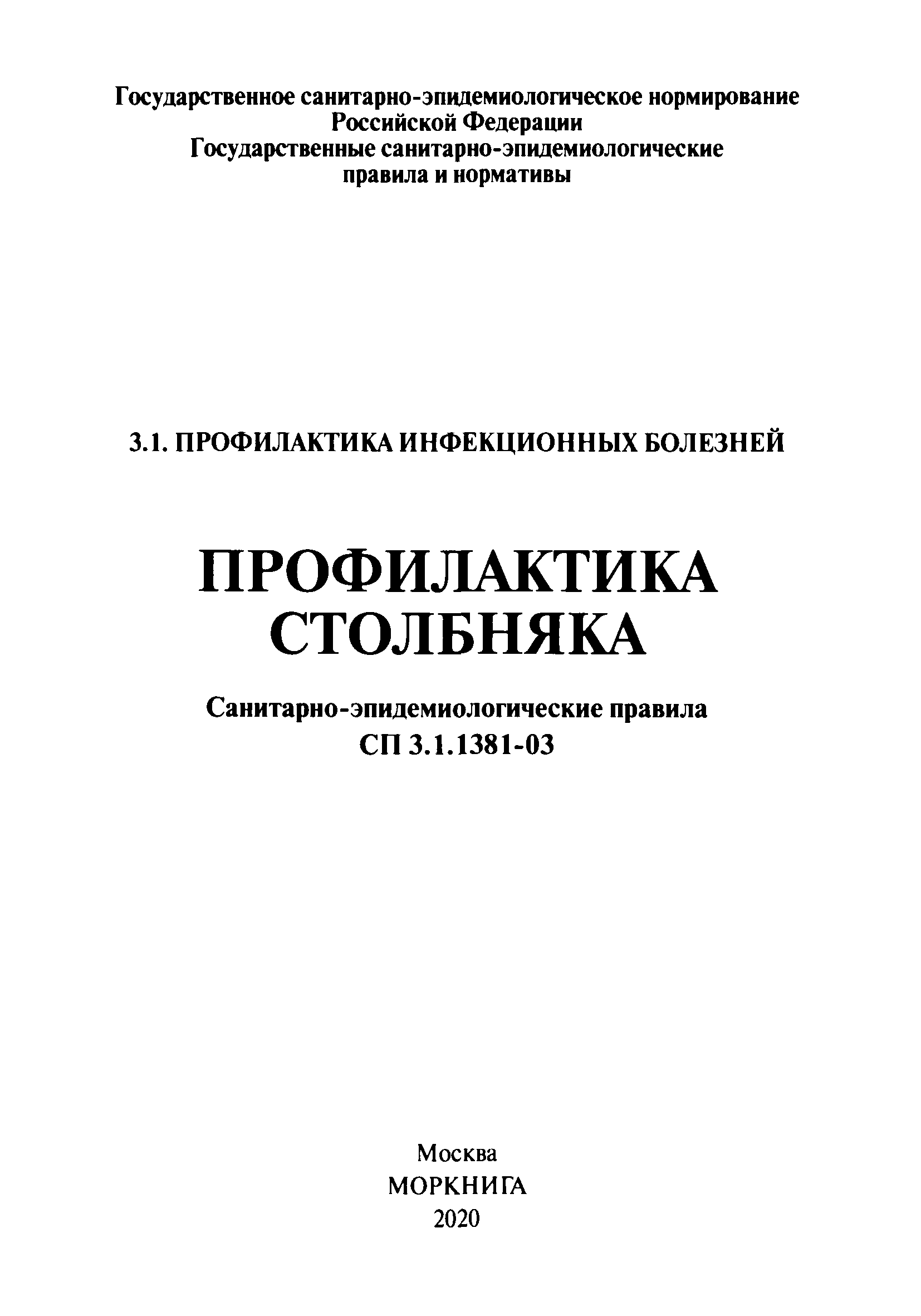 СП 3.1.1381-03