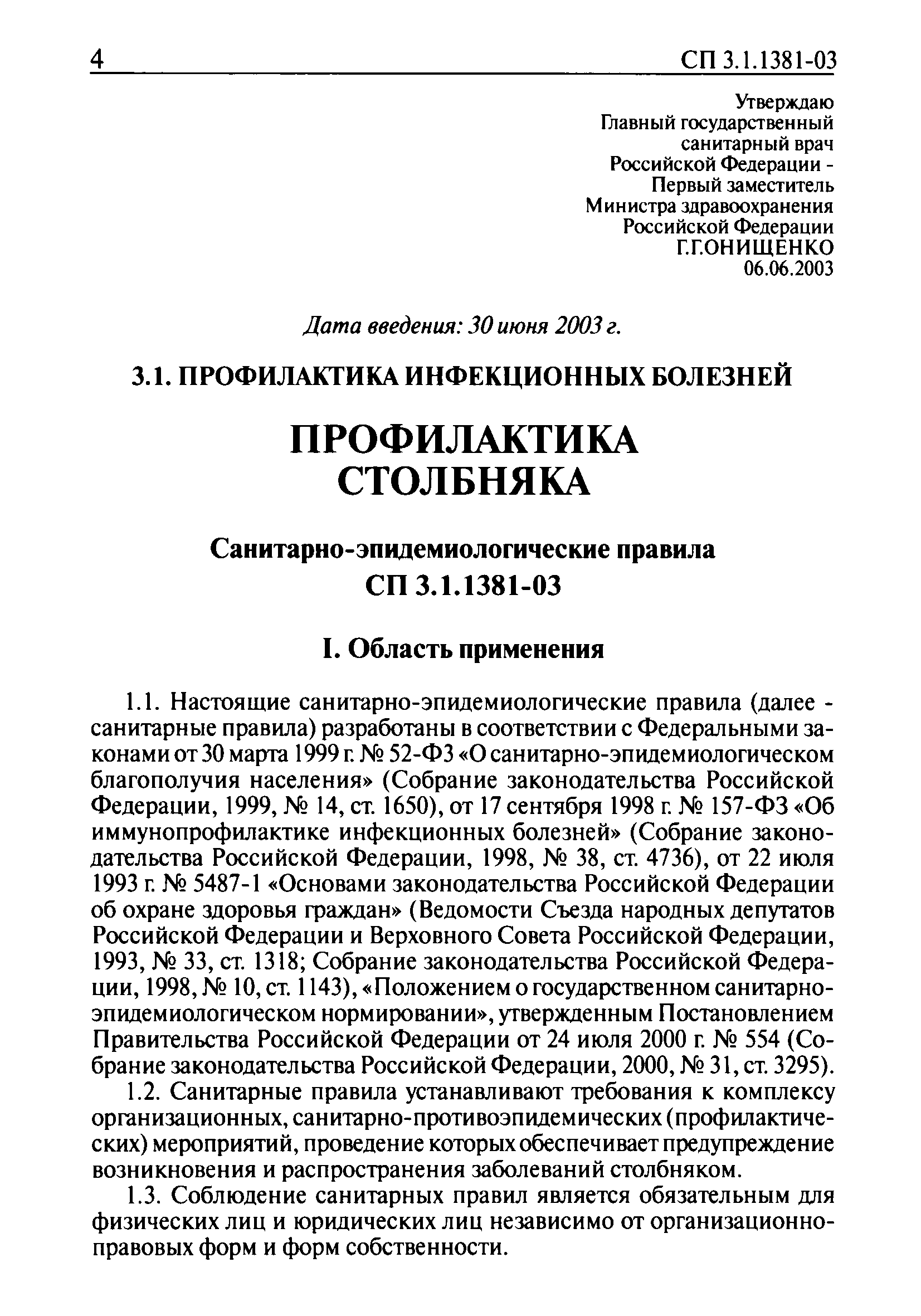 СП 3.1.1381-03