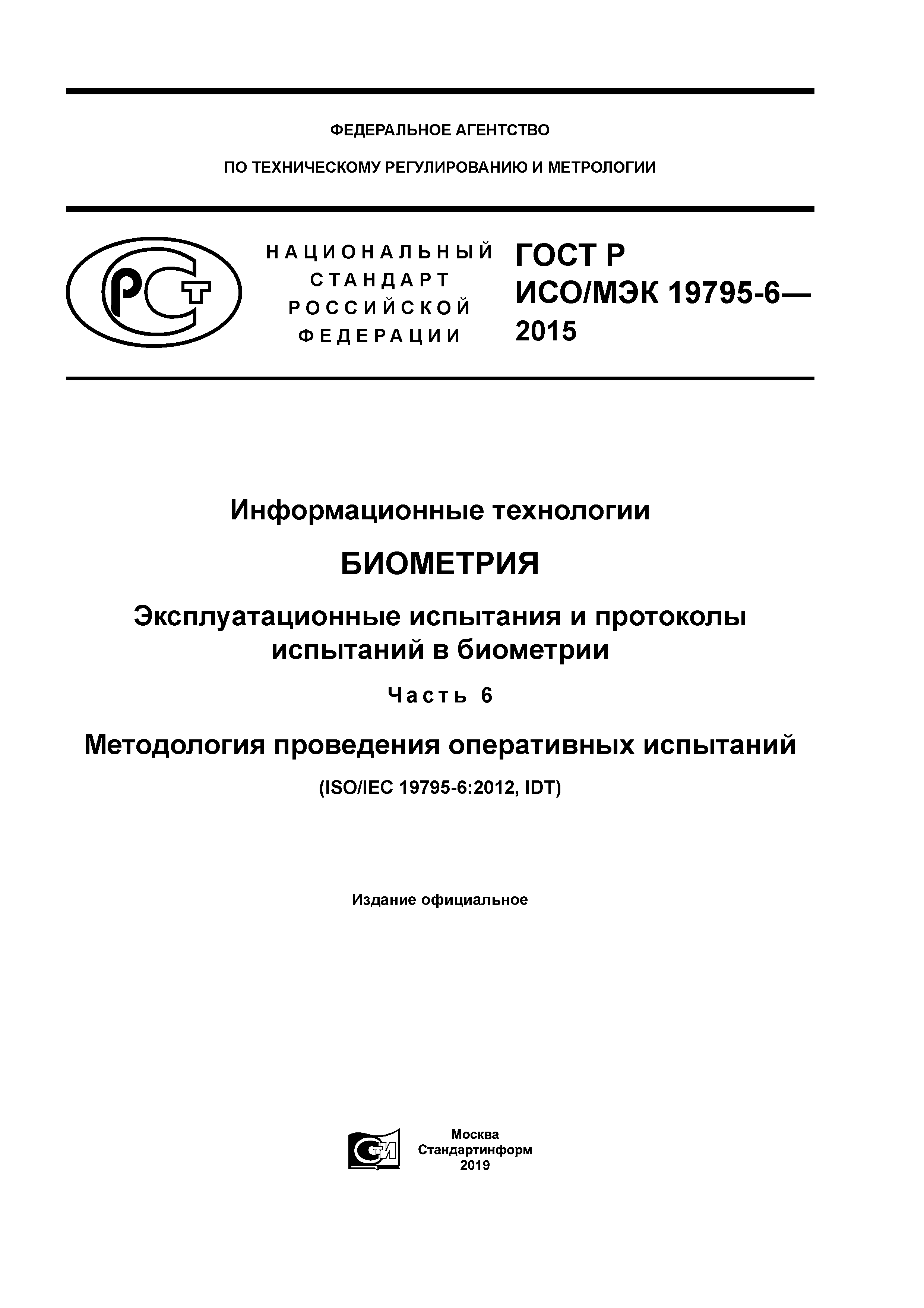 ГОСТ Р ИСО/МЭК 19795-6-2015