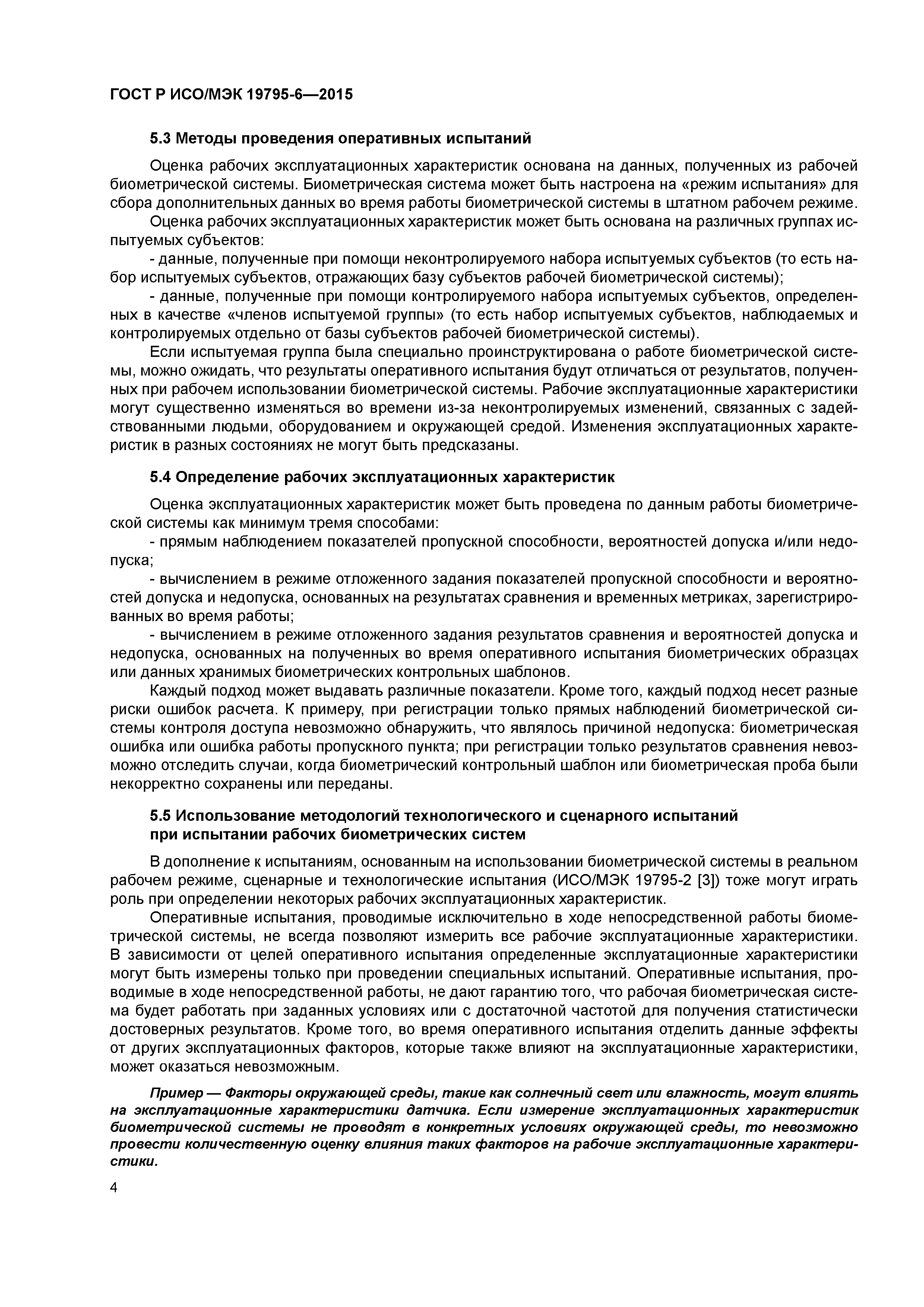 Скачать ГОСТ Р ИСО/МЭК 19795-6-2015 Информационные технологии. Биометрия.  Эксплуатационные испытания и протоколы испытаний в биометрии. Часть 6.  Методология проведения оперативных испытаний