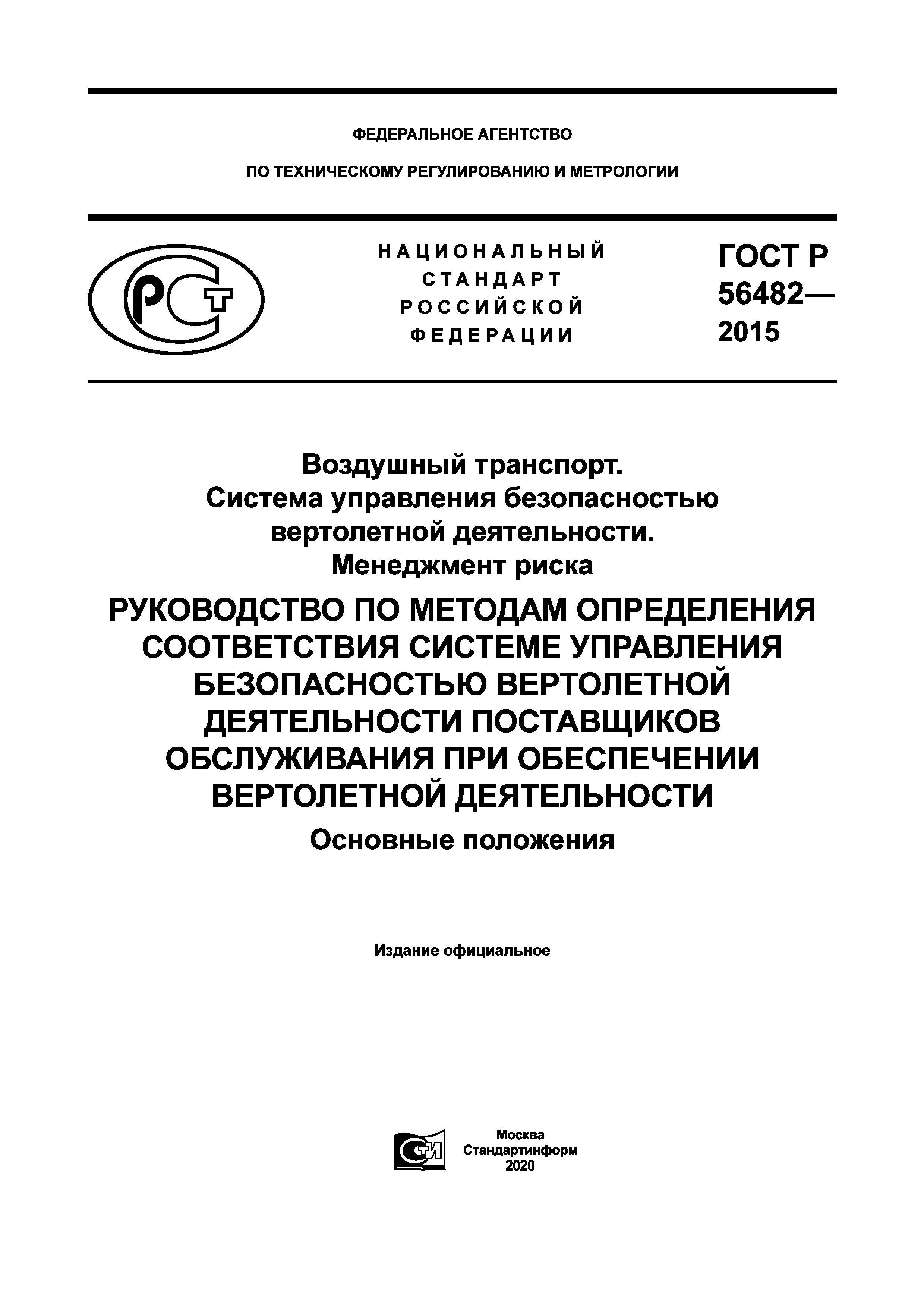 ГОСТ Р 56482-2015