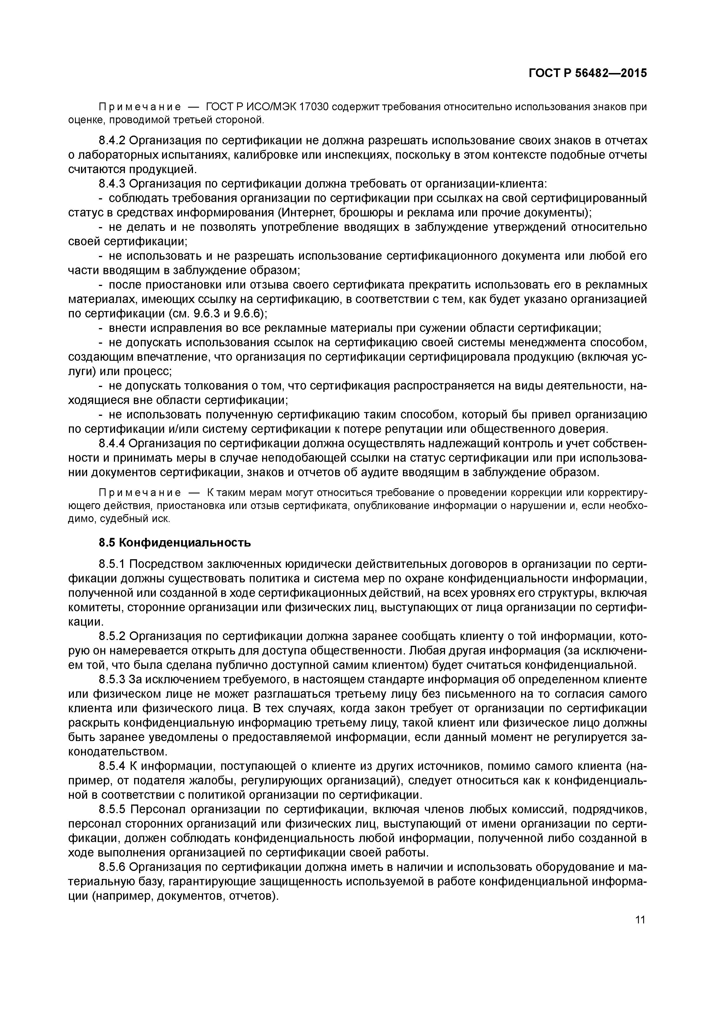 ГОСТ Р 56482-2015