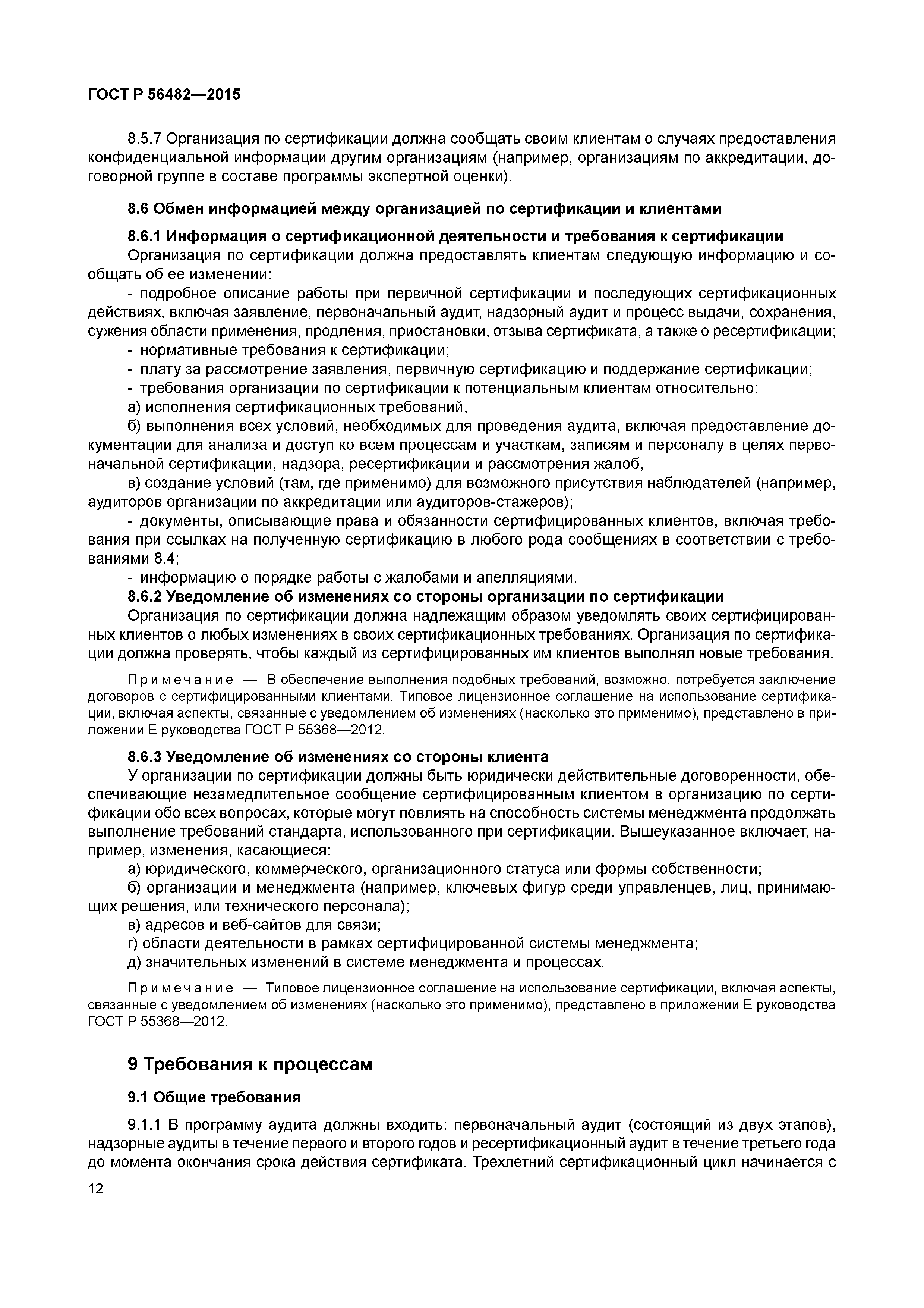 ГОСТ Р 56482-2015