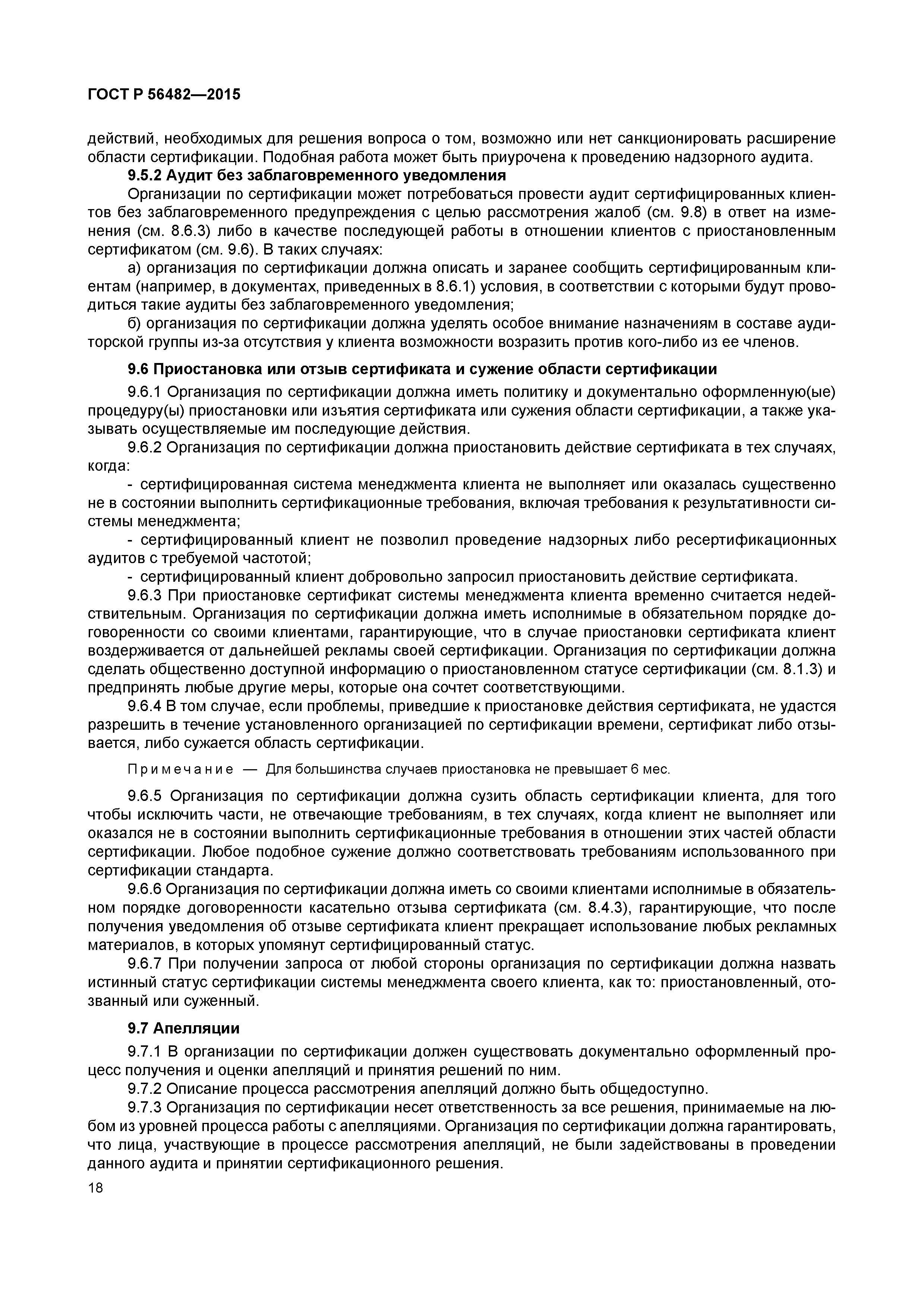 ГОСТ Р 56482-2015