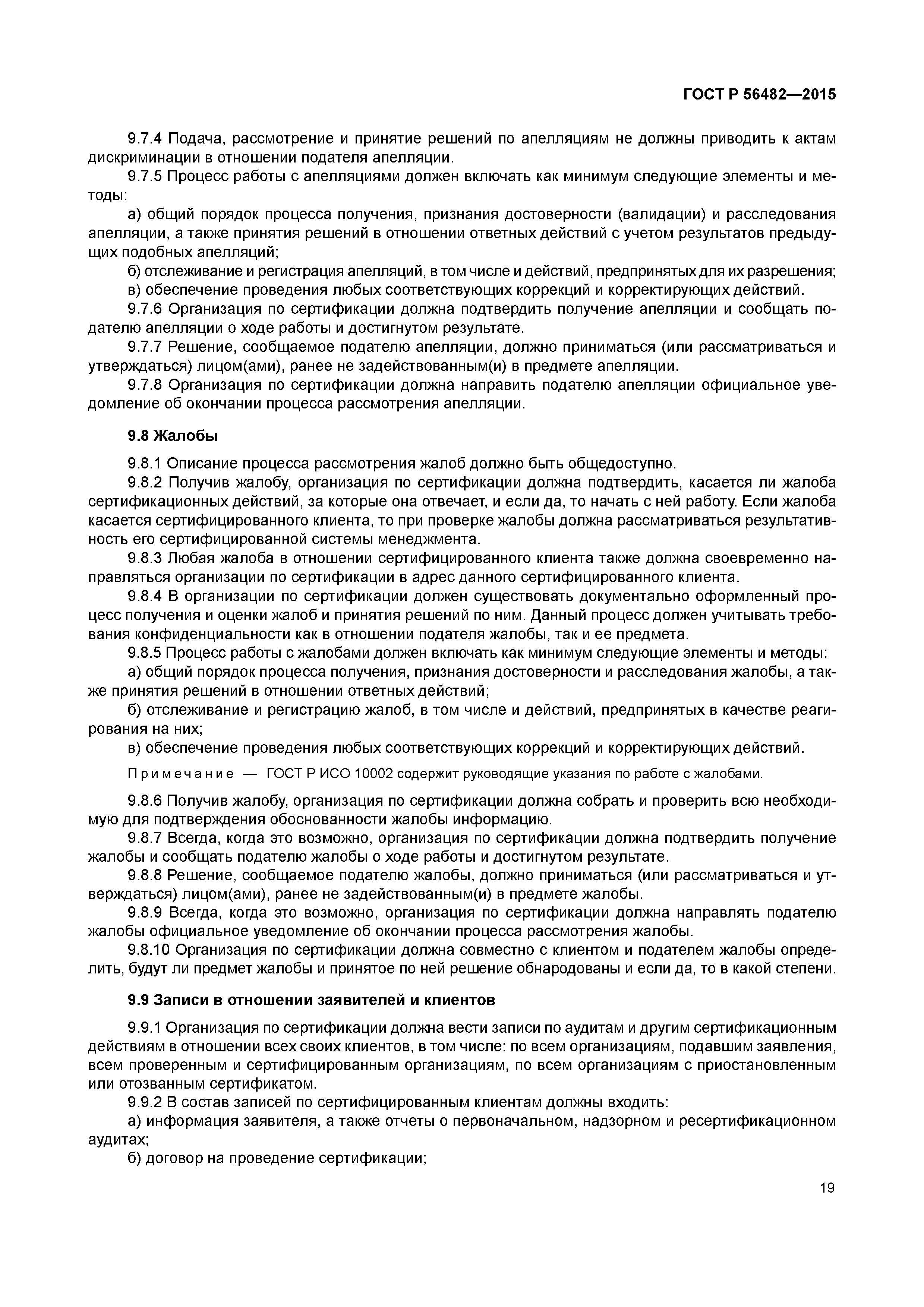 ГОСТ Р 56482-2015