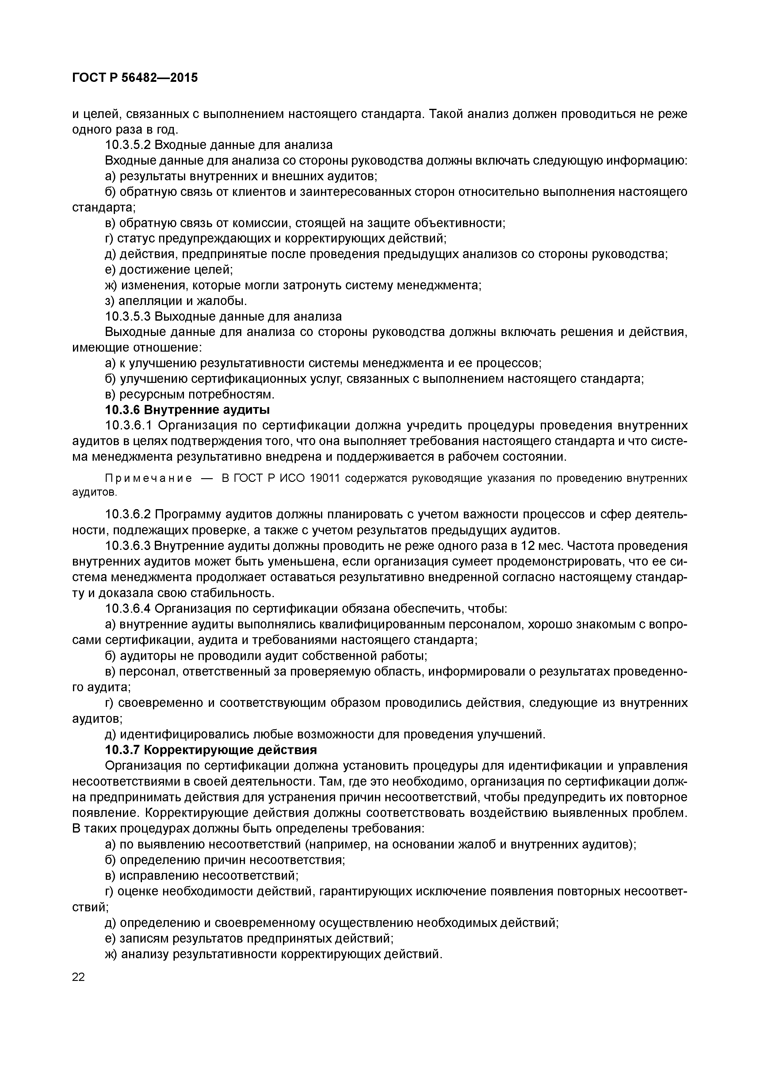 ГОСТ Р 56482-2015