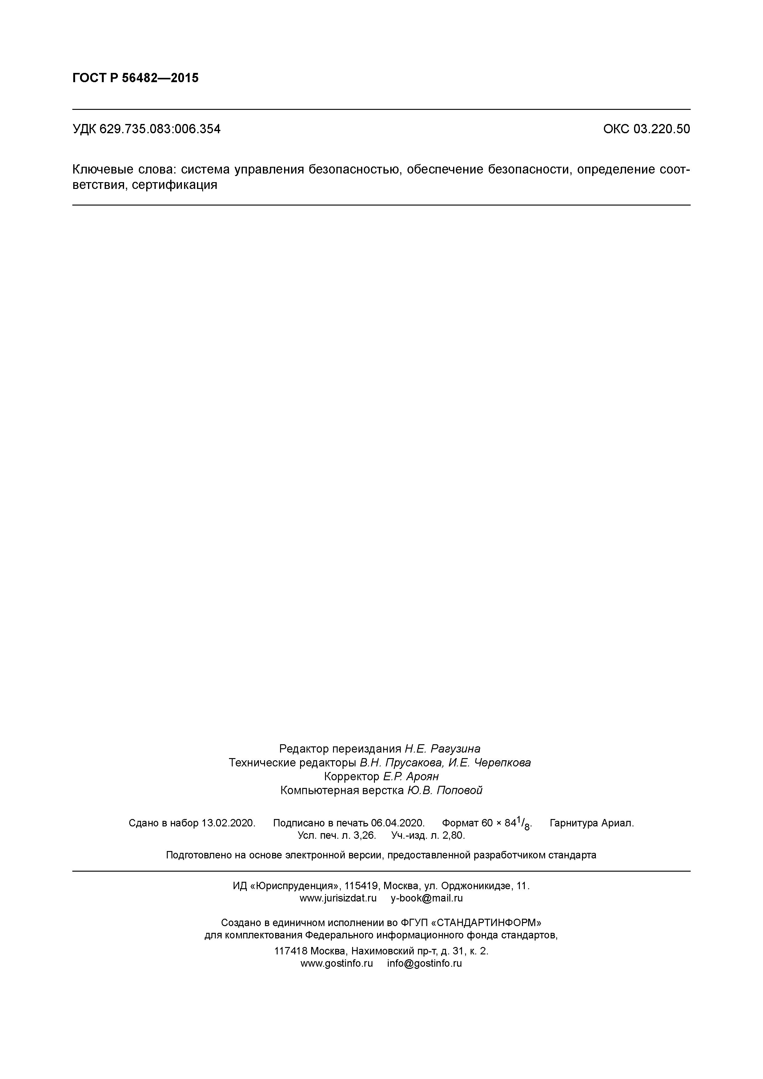 ГОСТ Р 56482-2015