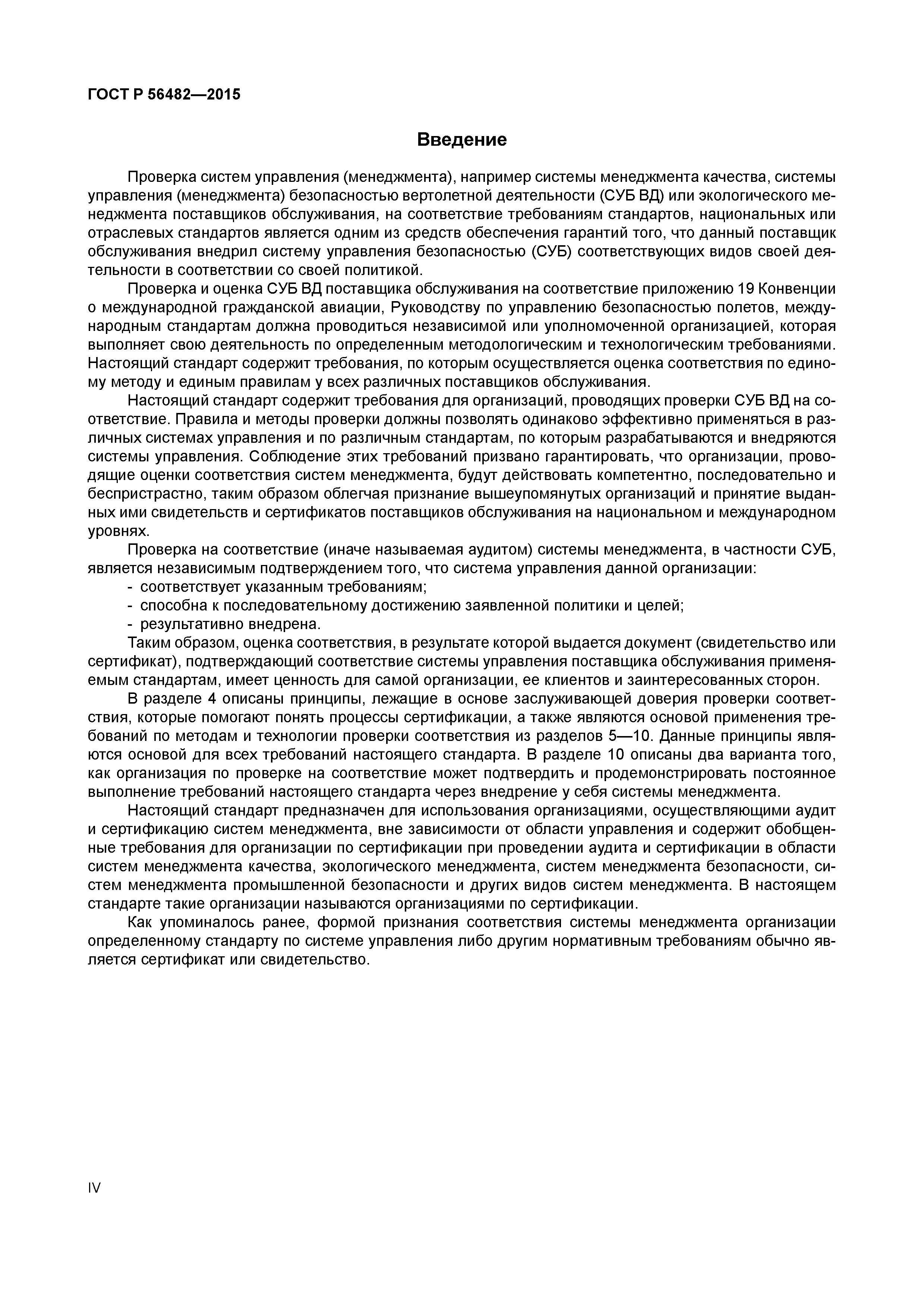 ГОСТ Р 56482-2015