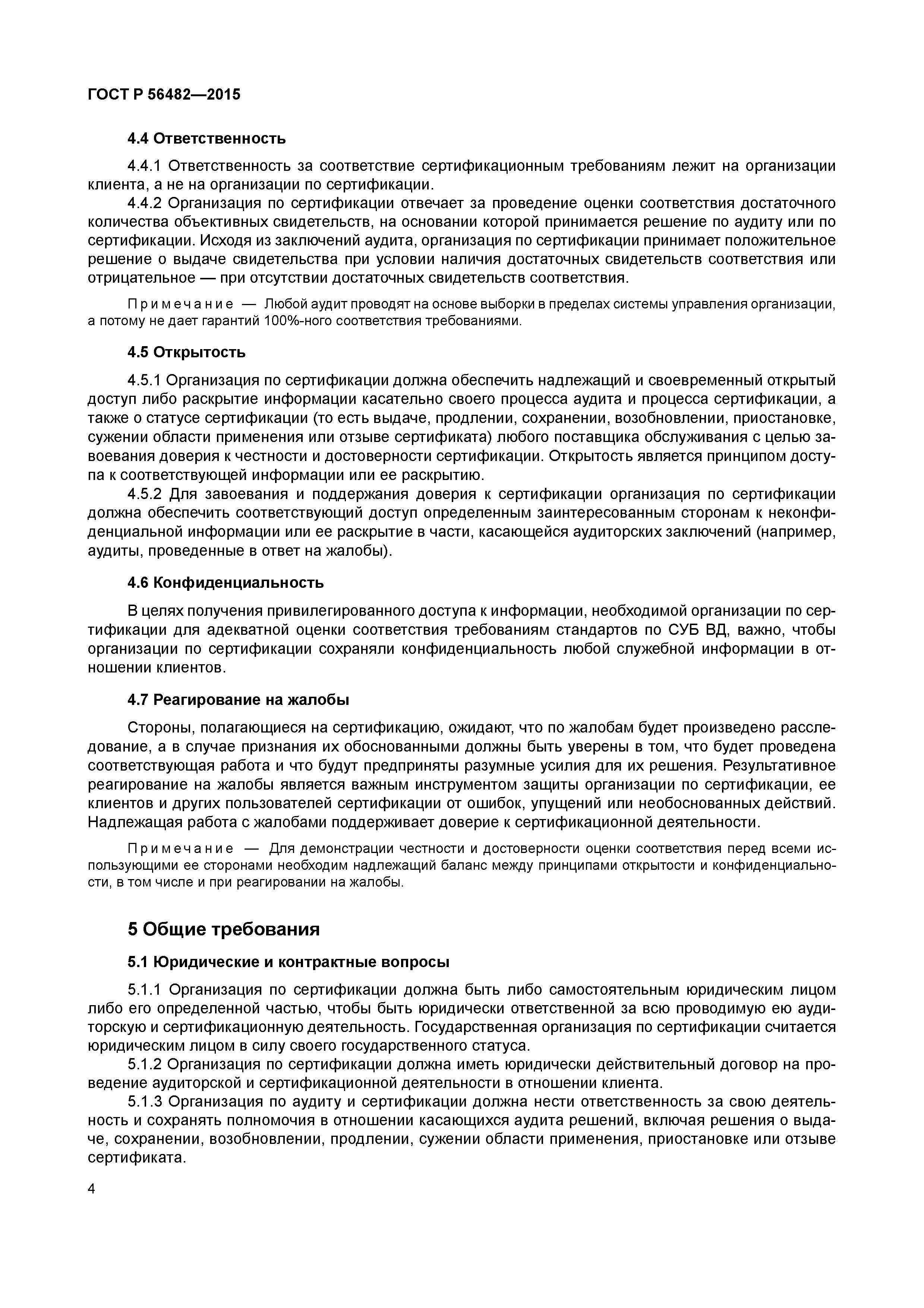 ГОСТ Р 56482-2015