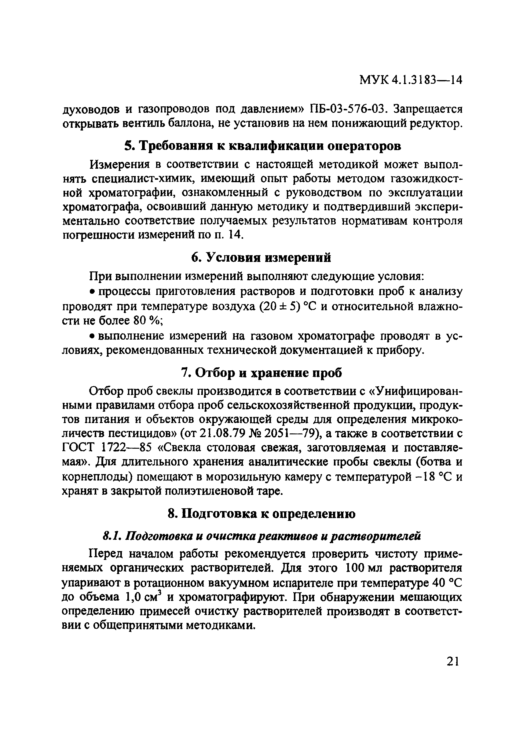 МУК 4.1.3183-14