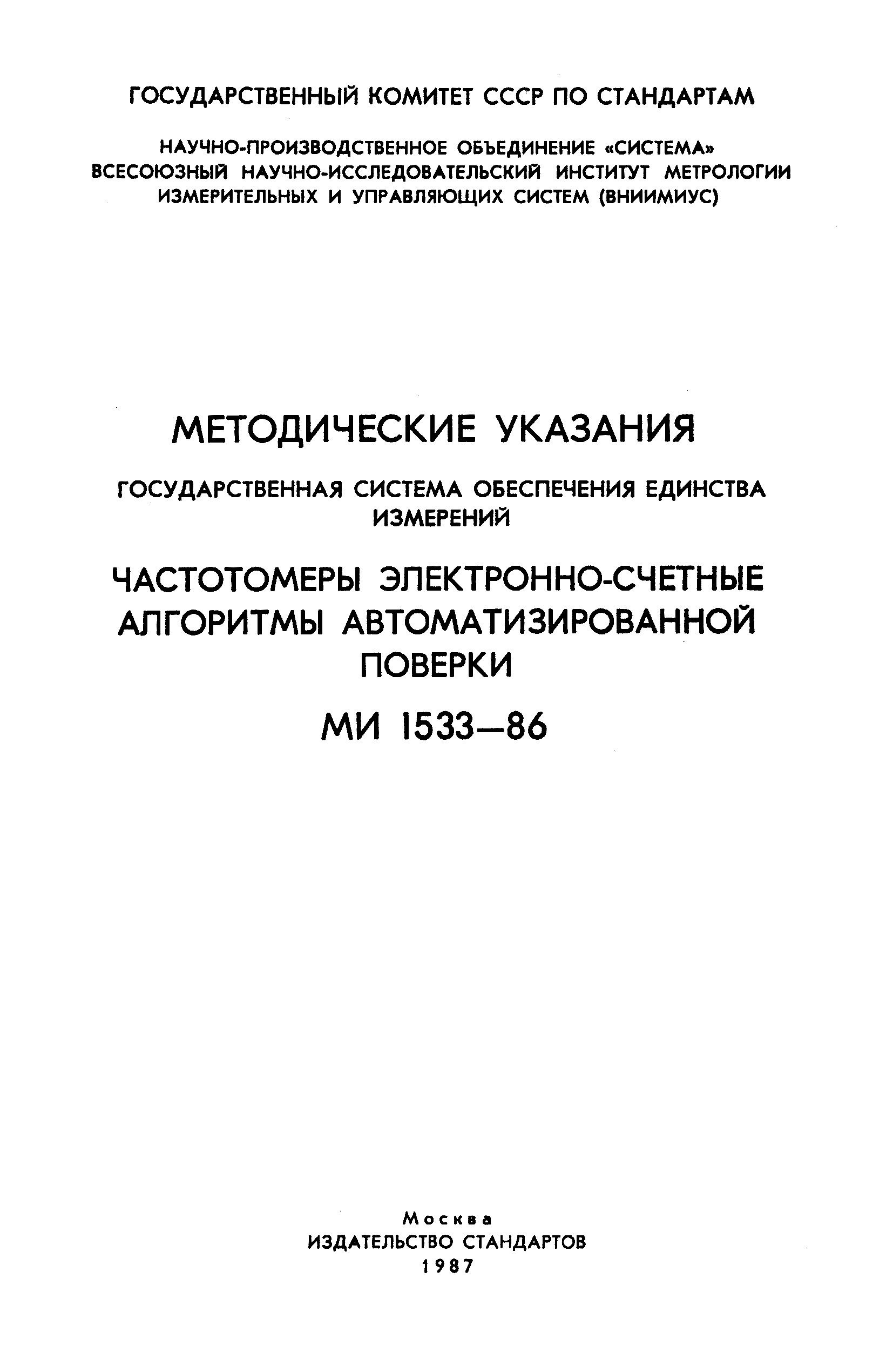 МИ 1533-86