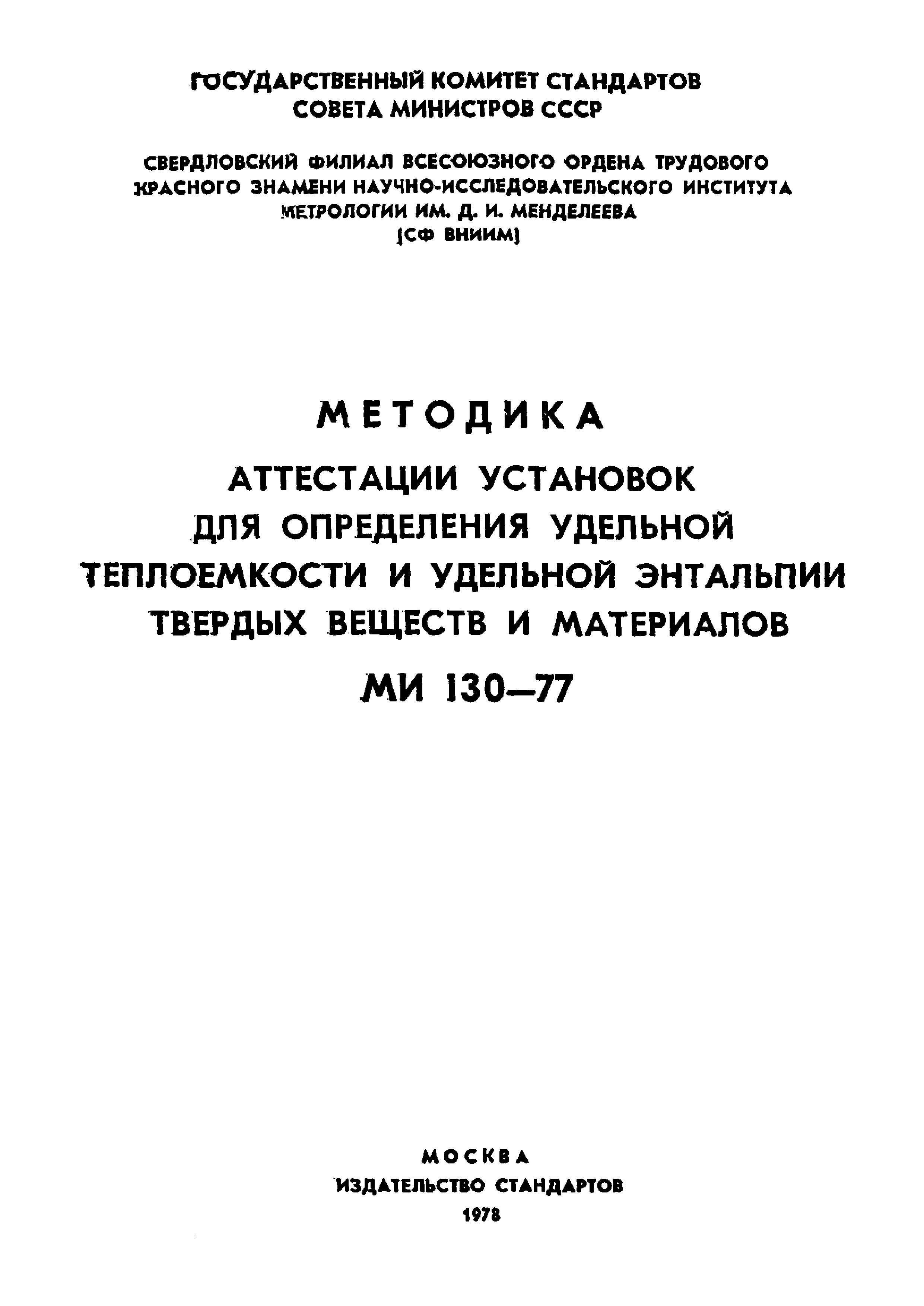 Скачать МИ 130-77 Методика аттестации установок для определения удельной  теплоемкости и удельной энтальпии твердых веществ и материалов