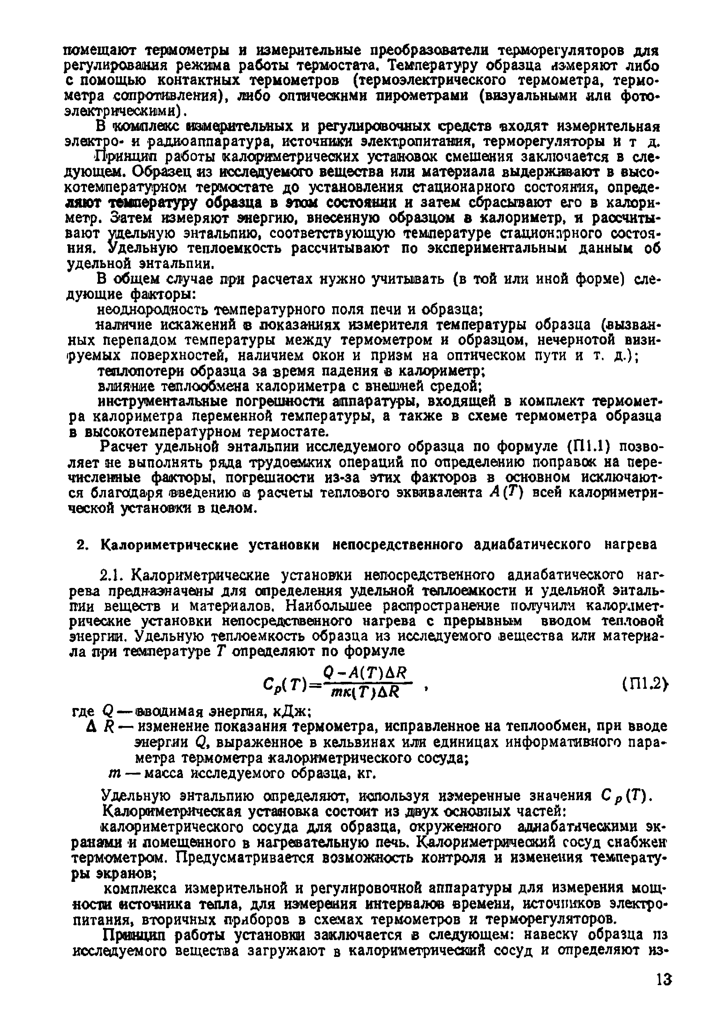 Скачать МИ 130-77 Методика аттестации установок для определения удельной  теплоемкости и удельной энтальпии твердых веществ и материалов