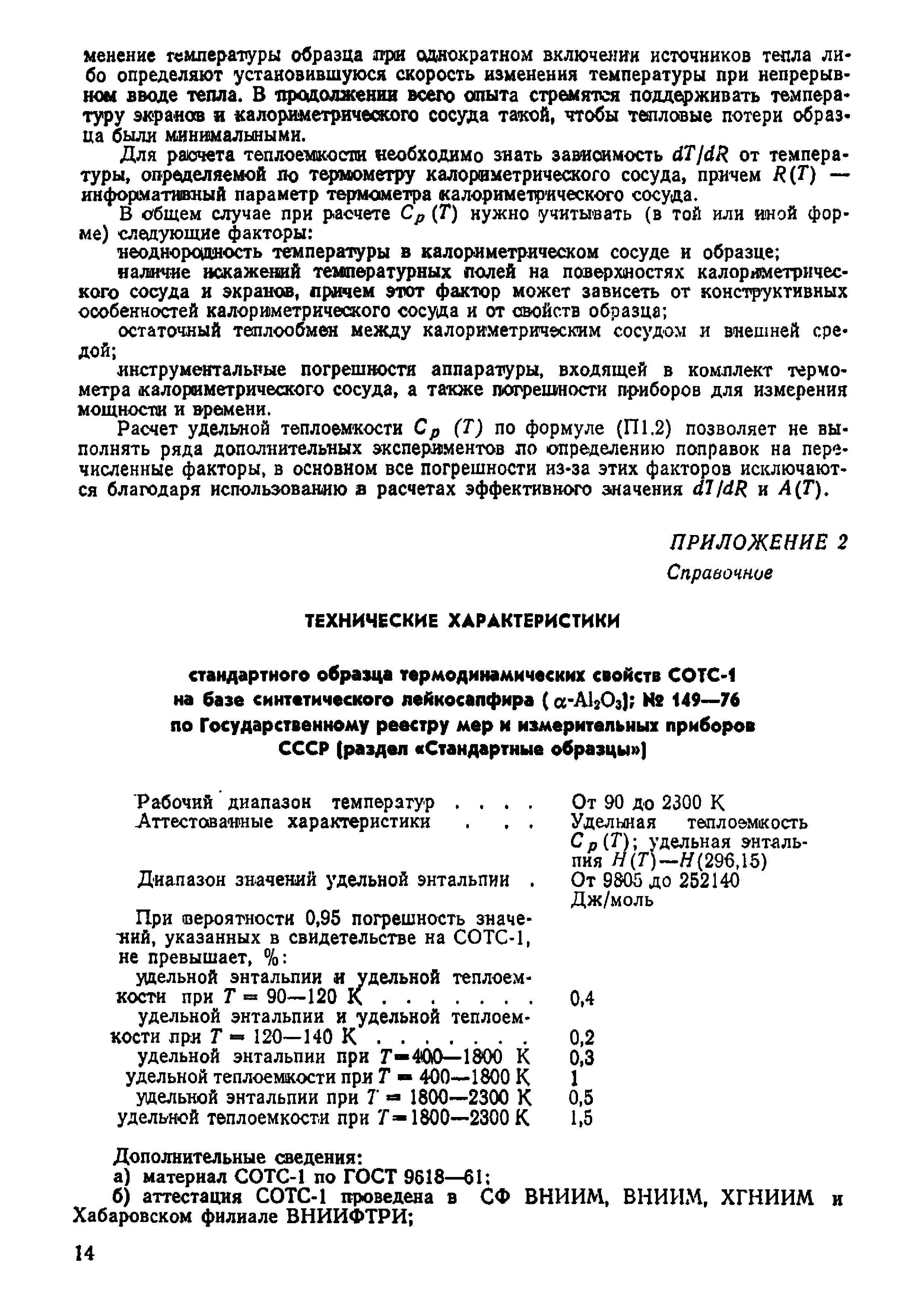 Скачать МИ 130-77 Методика аттестации установок для определения удельной  теплоемкости и удельной энтальпии твердых веществ и материалов