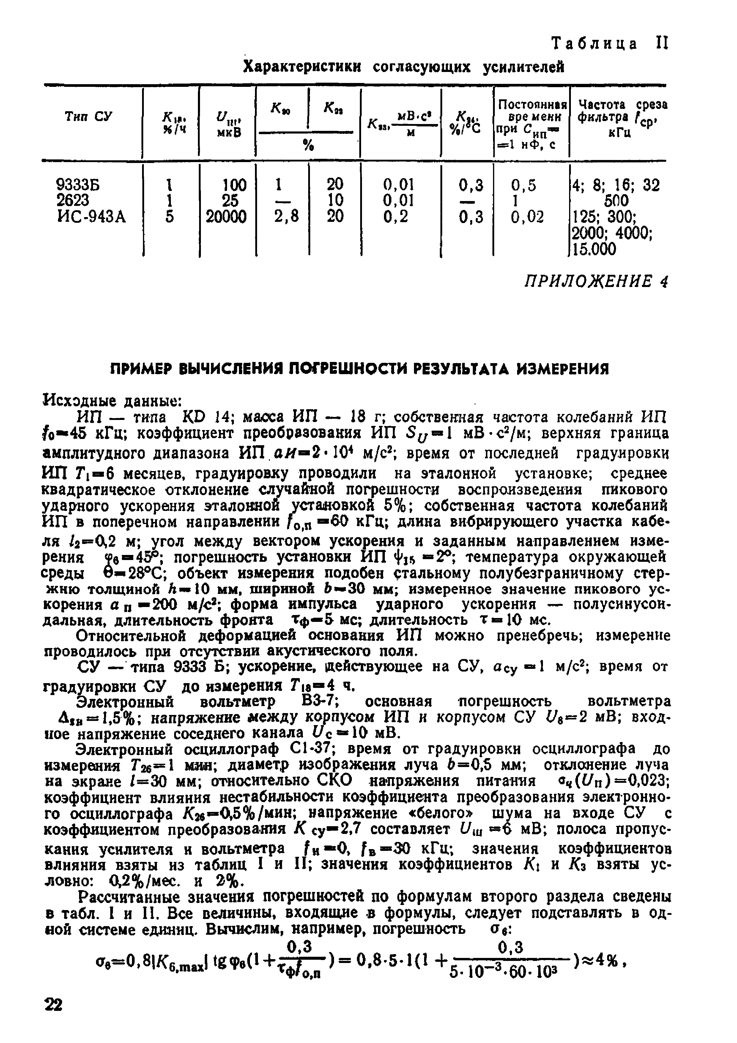 МИ 107-76