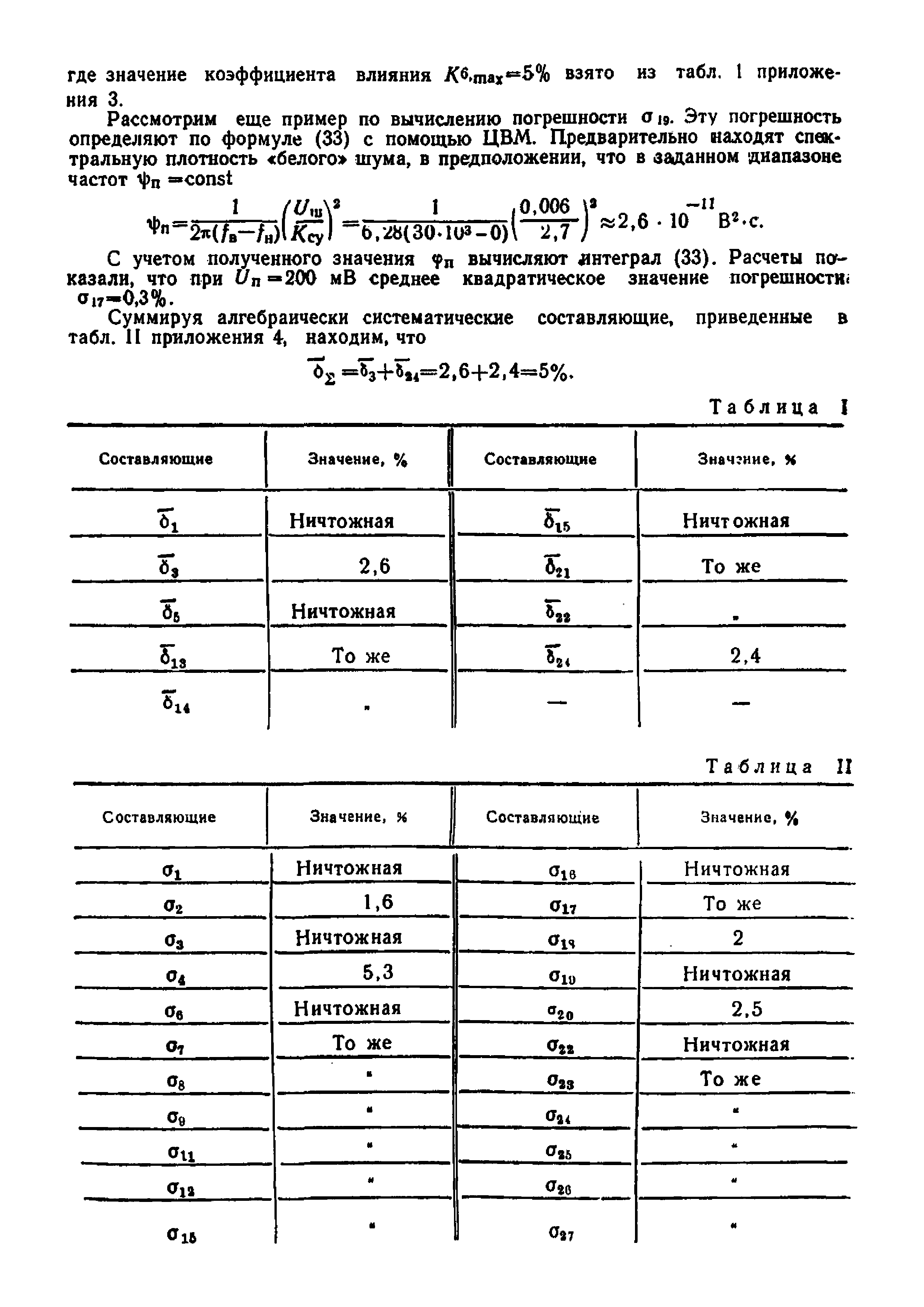 МИ 107-76