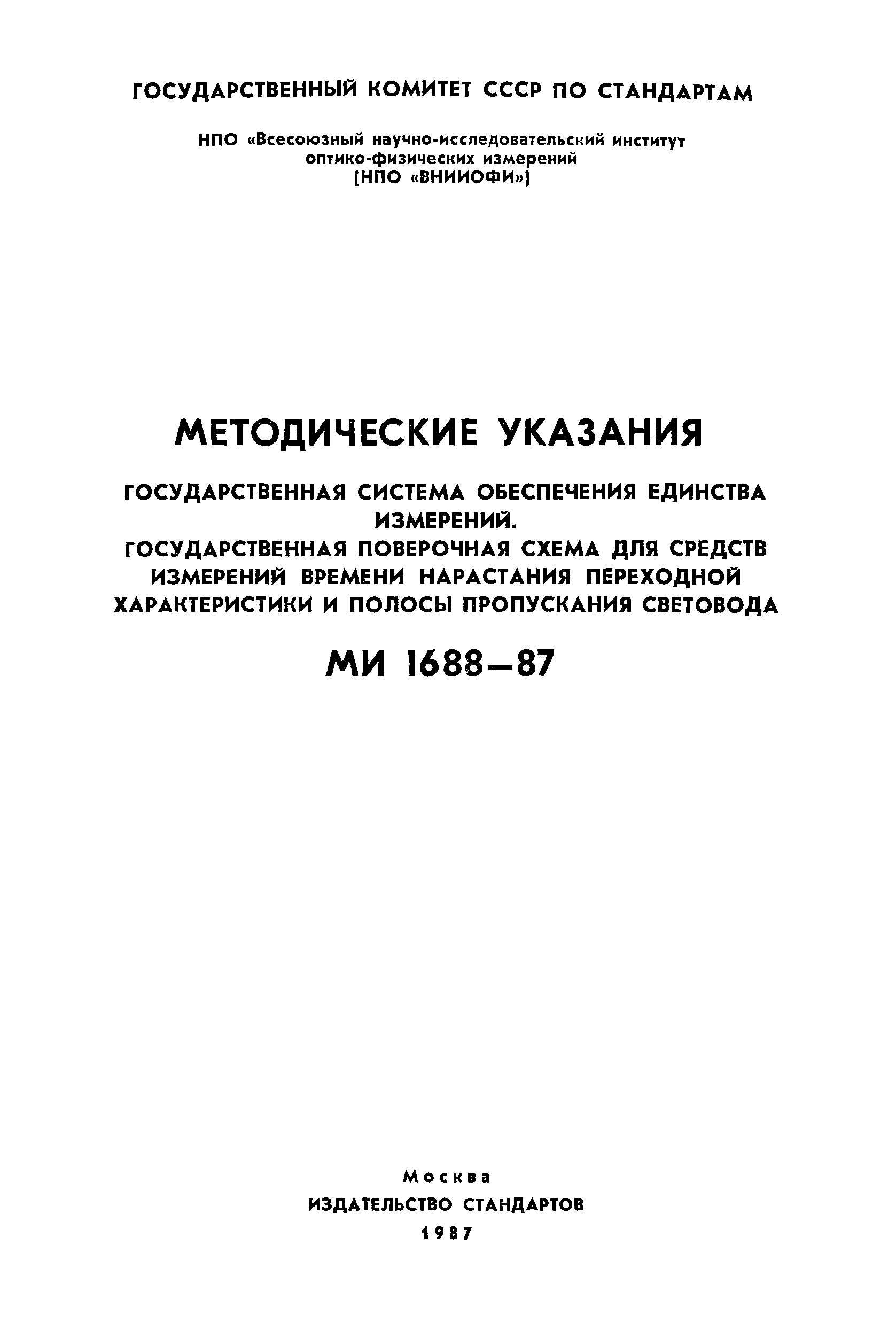 МИ 1688-87