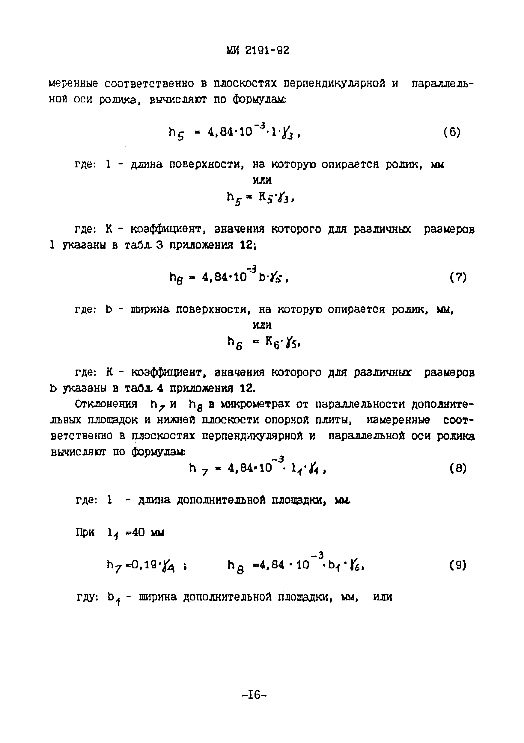 МИ 2191-92