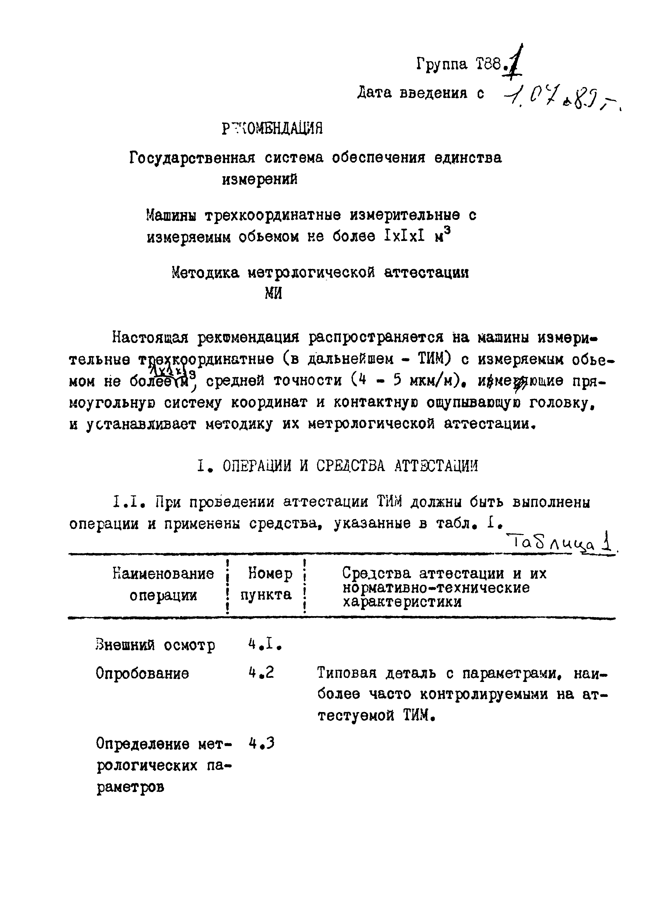 Скачать МИ 1976-89 Рекомендация. Государственная система обеспечения  единства измерений. Машины трехкоординатные измерительные с измеряемым  объемом не более 1х1х1 м3. Методика метрологической аттестации