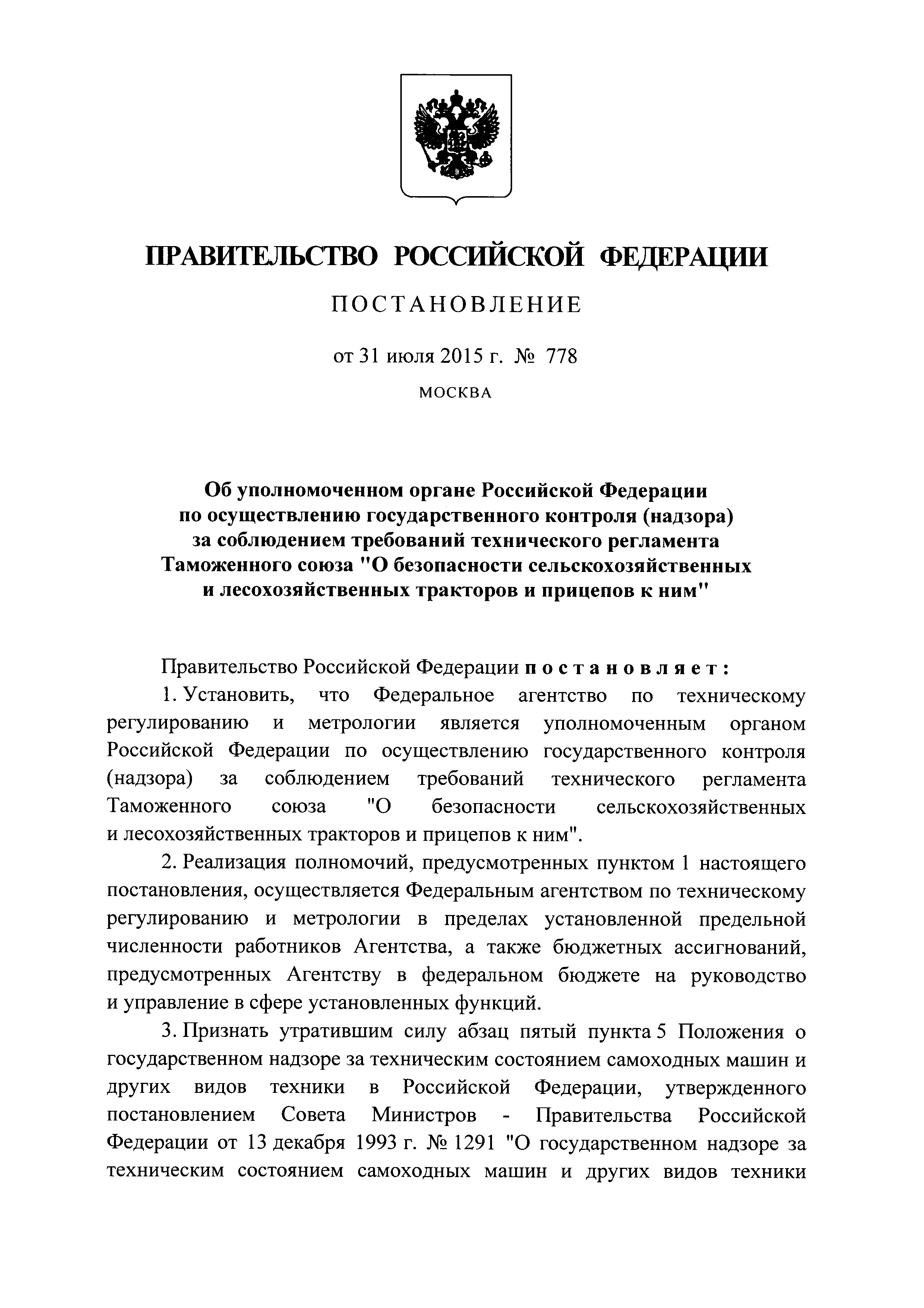 Скачать Постановление 778 Об уполномоченном органе Российской Федерации по  осуществлению государственного контроля (надзора) за соблюдением требований  технического регламента Таможенного союза О безопасности  сельскохозяйственных и лесохозяйственных ...