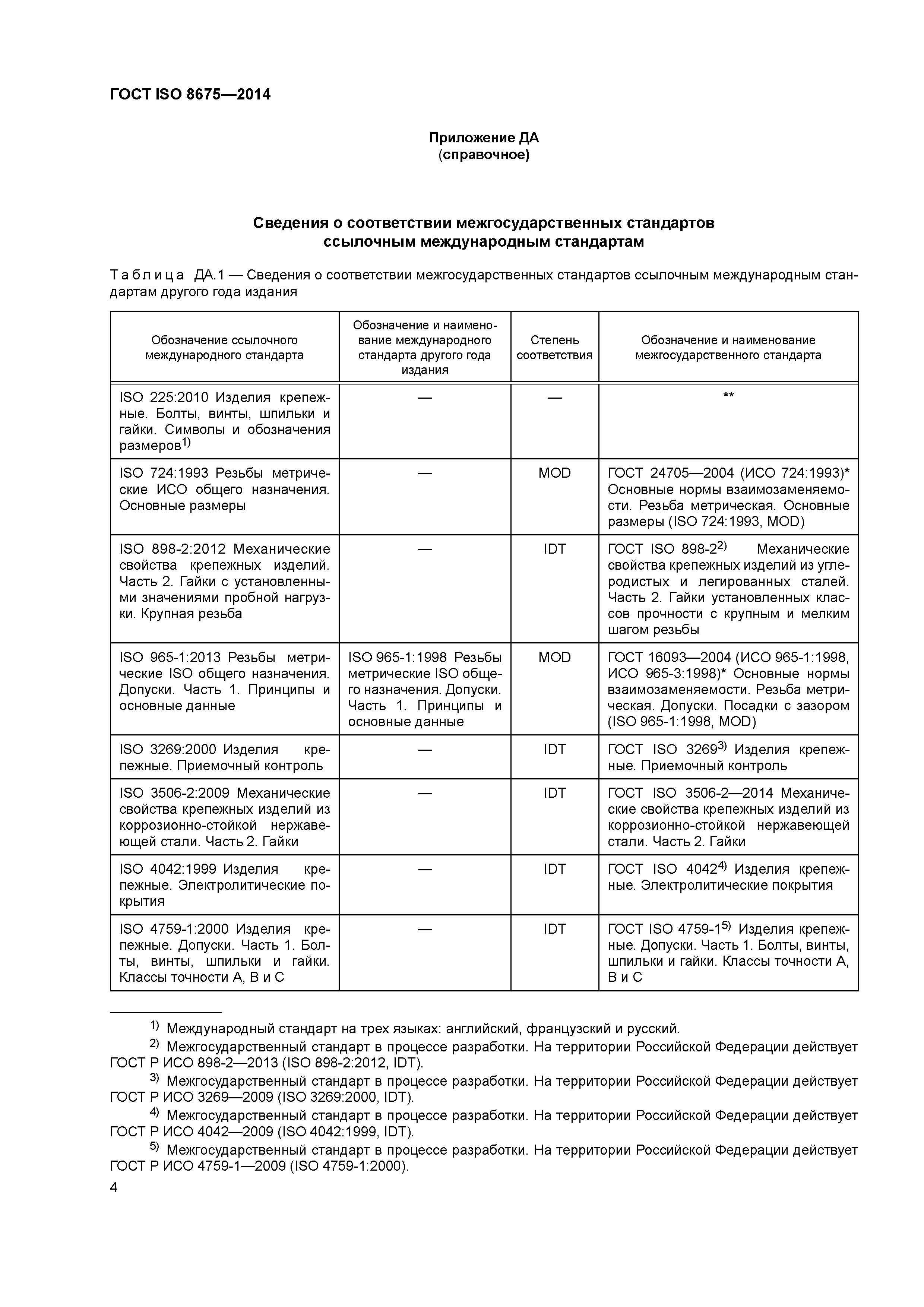 Действующие госты. Гайки ГОСТ ISO 4034. Гайка ГОСТ ISO 4035. Гайка шестигранная низкая ГОСТ ISO 4035. Гайка ГОСТ ISO 8675.