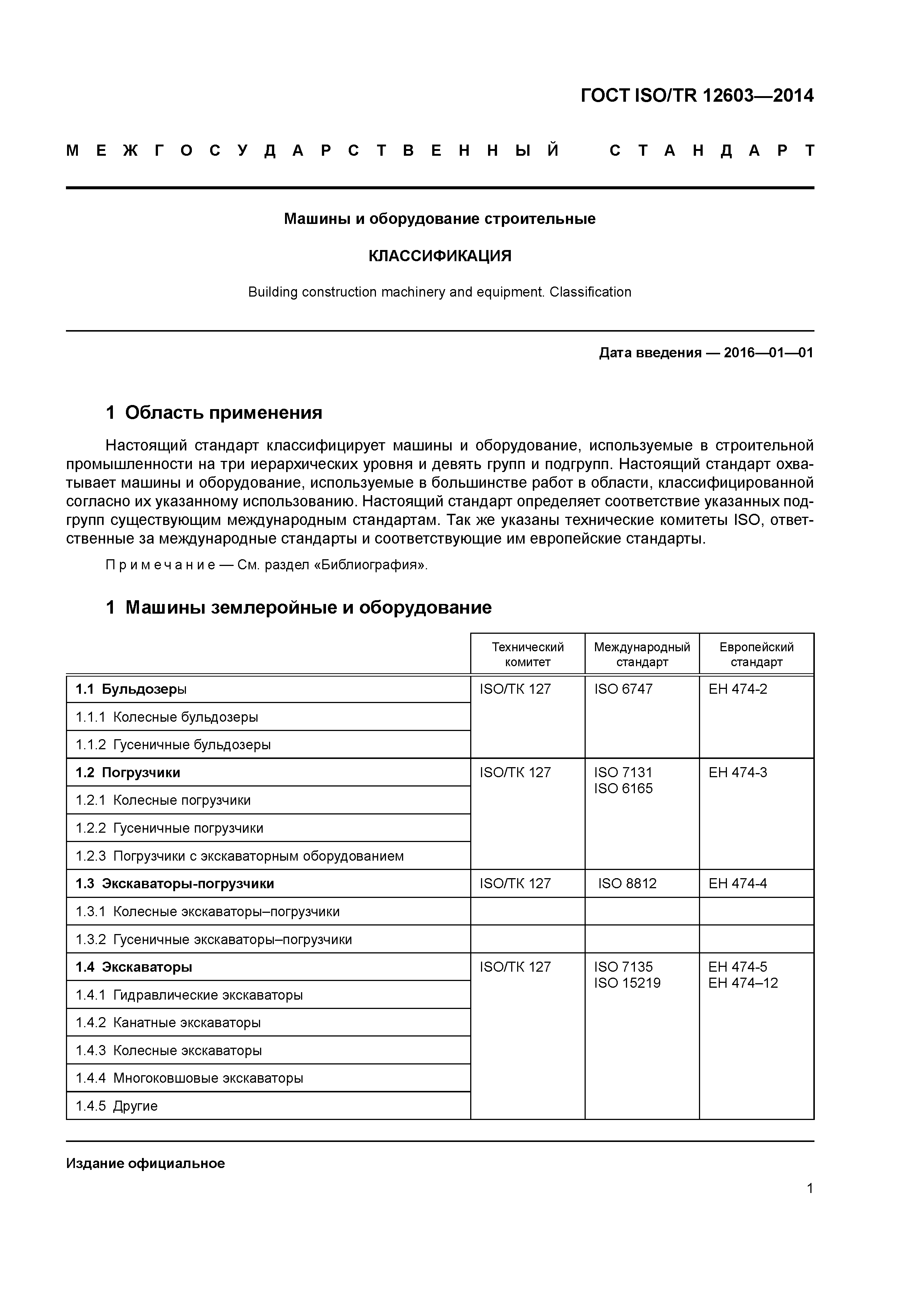 Скачать ГОСТ ISO/TR 12603-2014 Машины и оборудование строительные.  Классификация