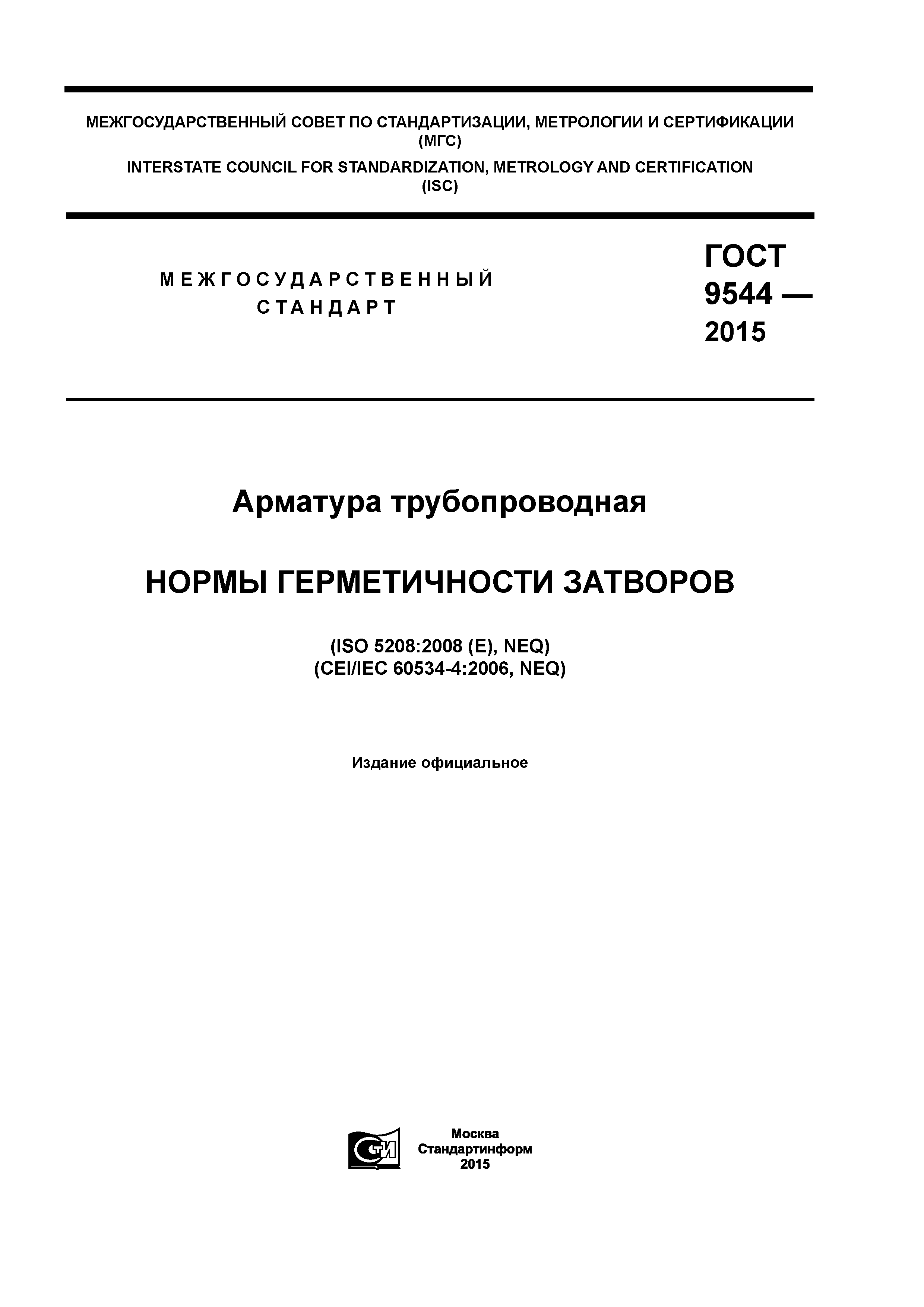 Гост 9544 2005 арматура трубопроводная запорная классы и нормы герметичности затворов