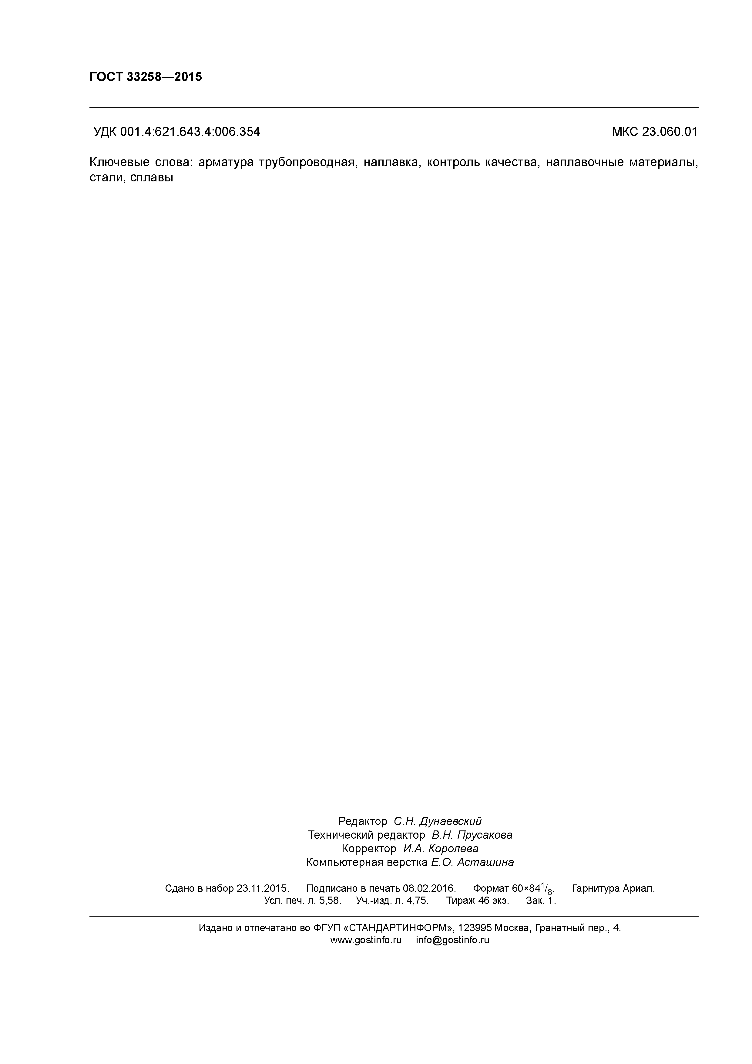ГОСТ 33258-2015