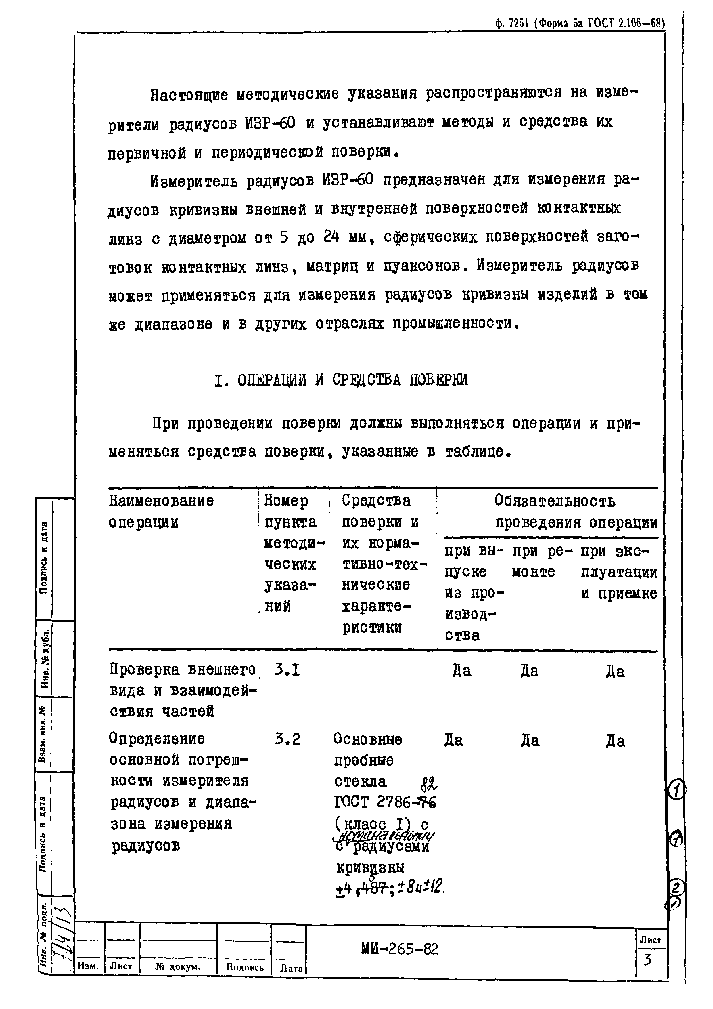 МИ 265-82