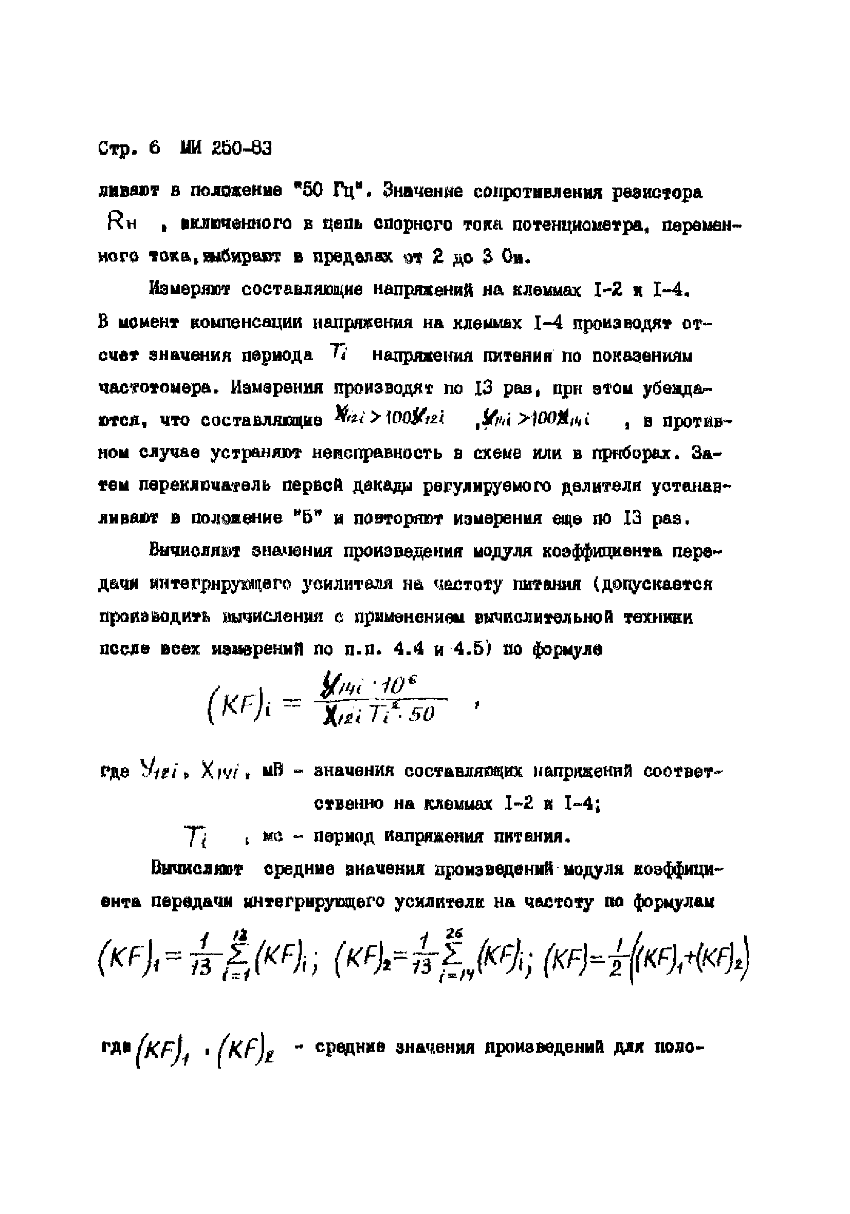 МИ 250-83