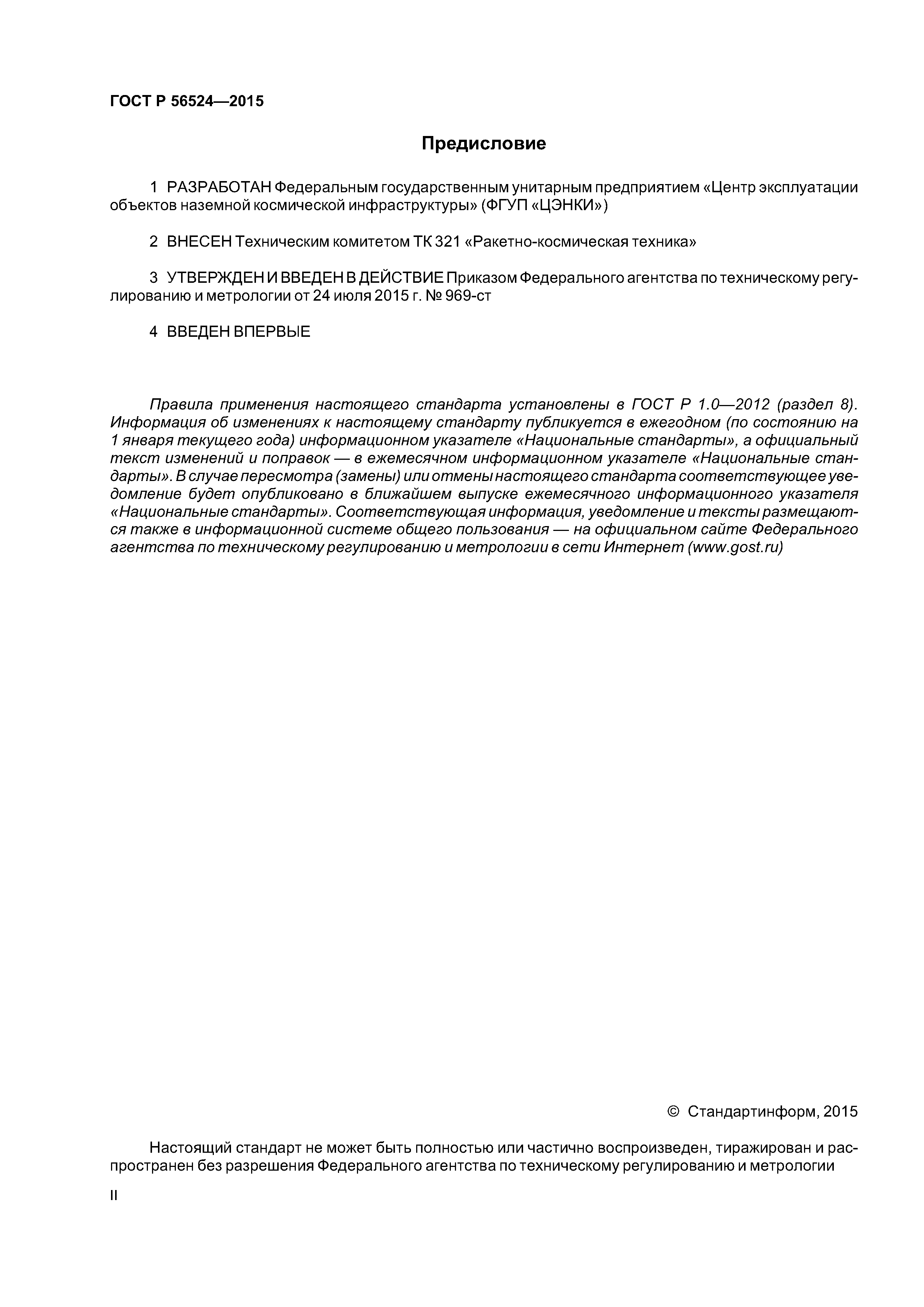 ГОСТ Р 56524-2015