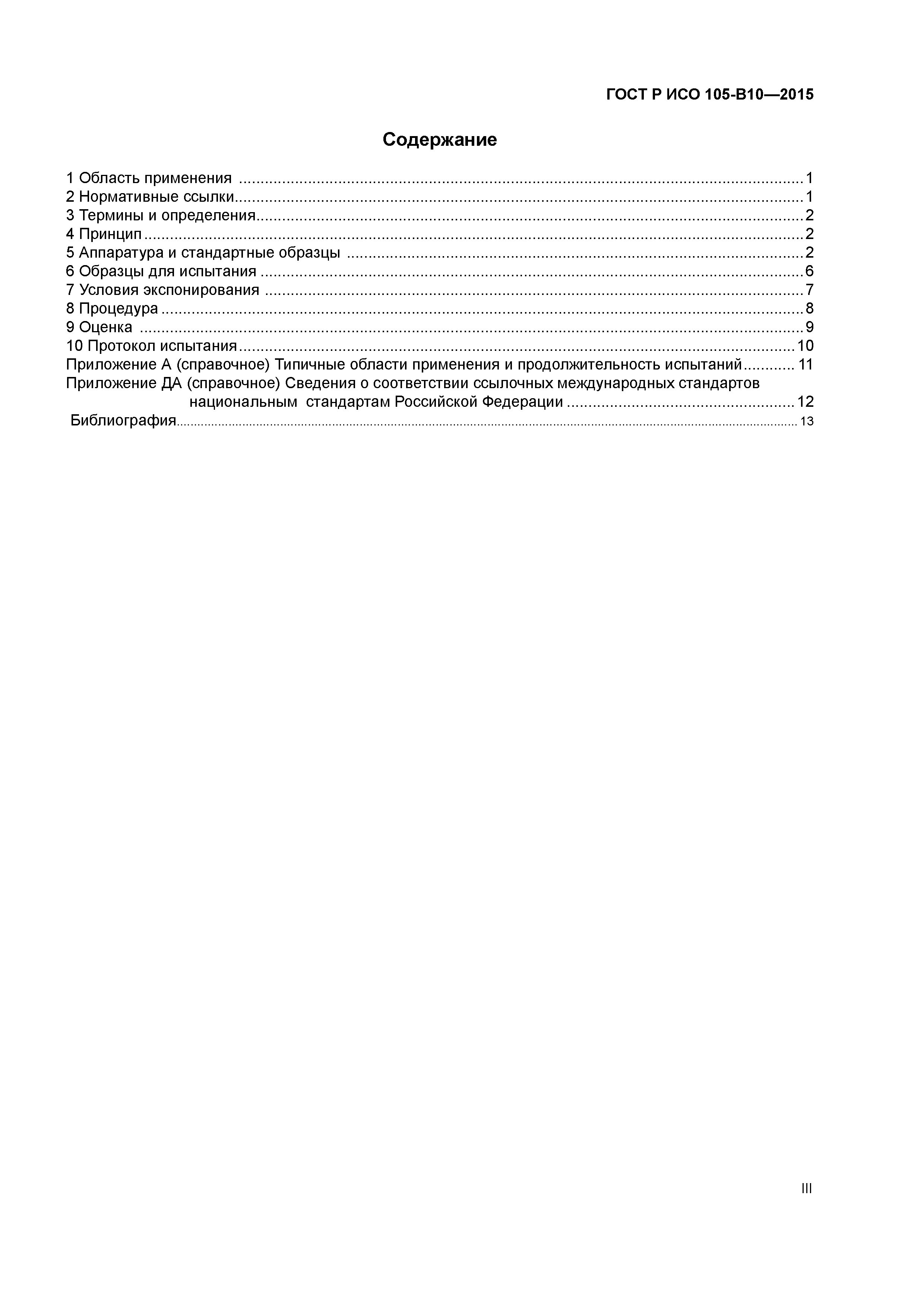 ГОСТ Р ИСО 105-B10-2015