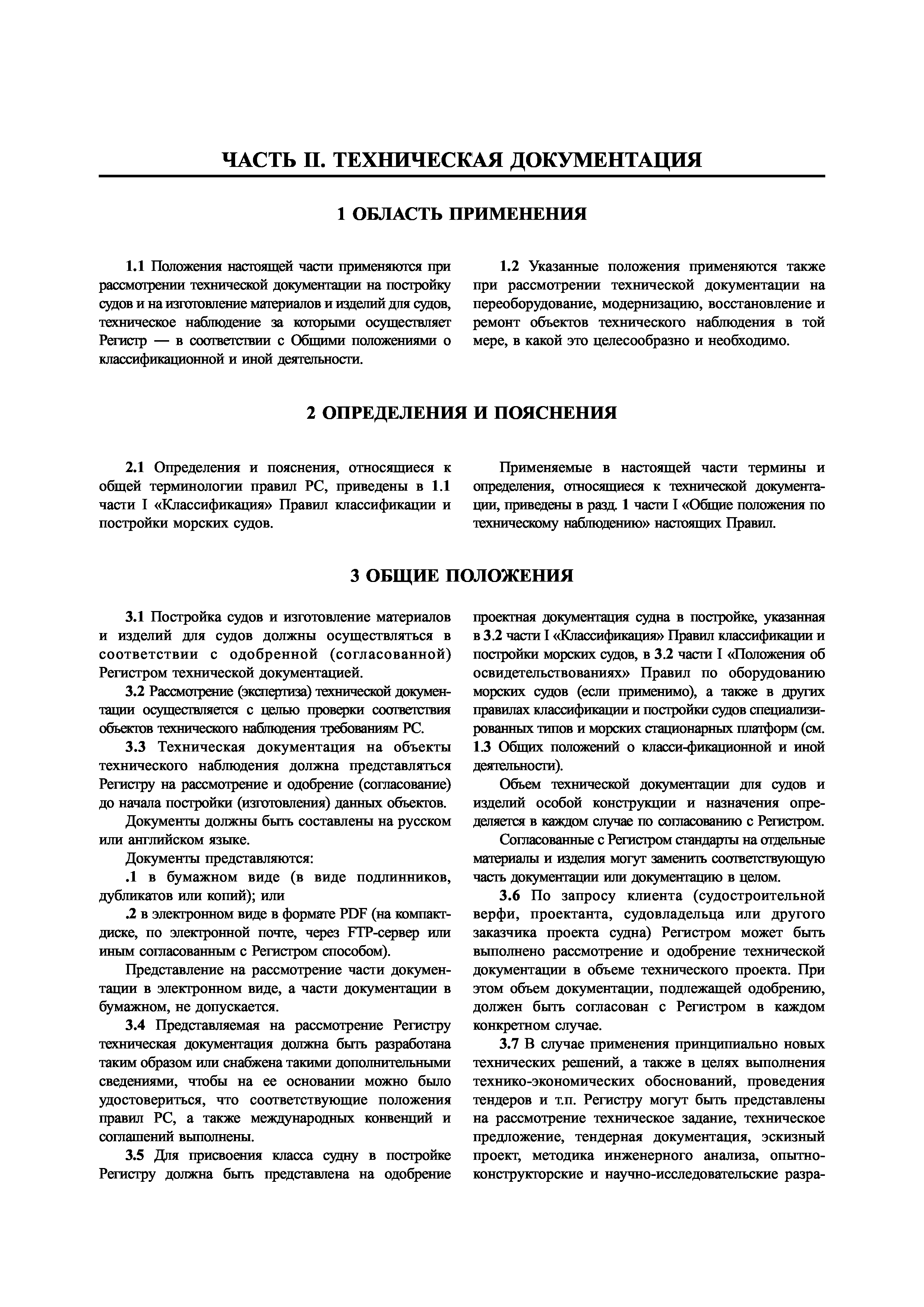 Скачать НД 2-020101-040 Часть II. Техническая документация