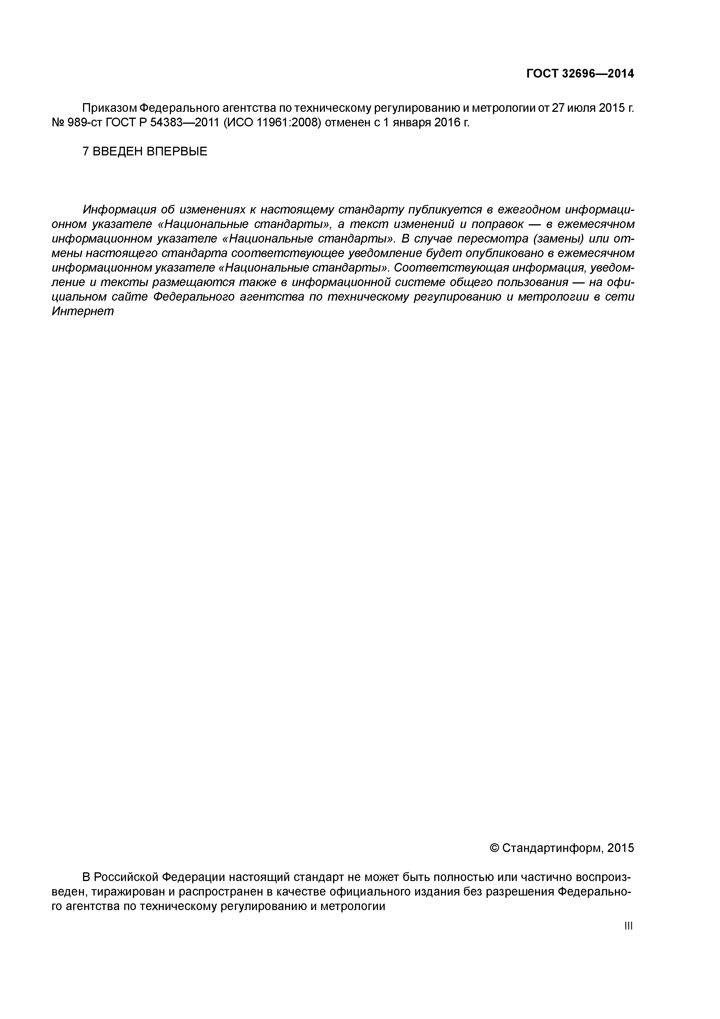 ГОСТ 32696-2014