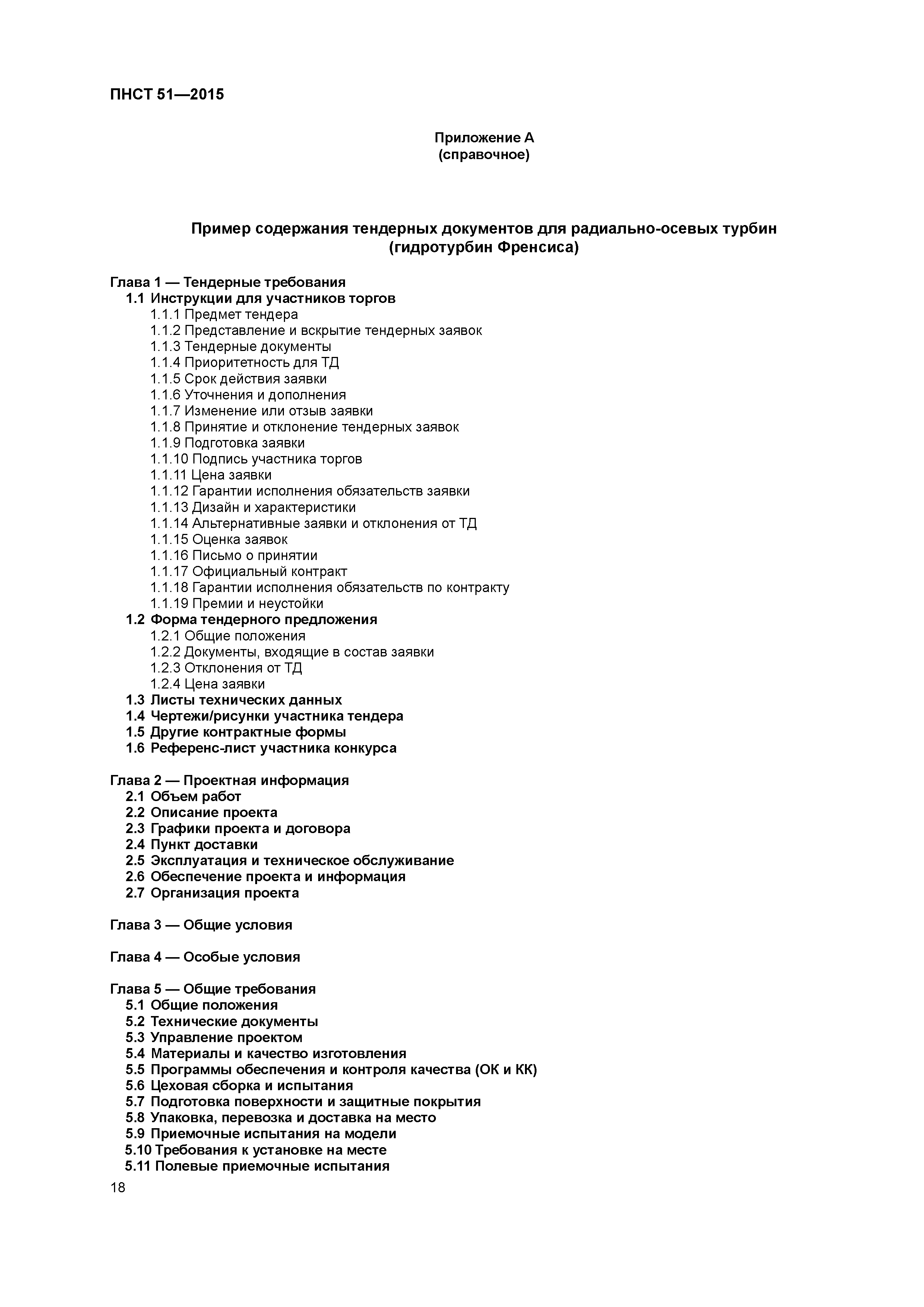 ПНСТ 51-2015