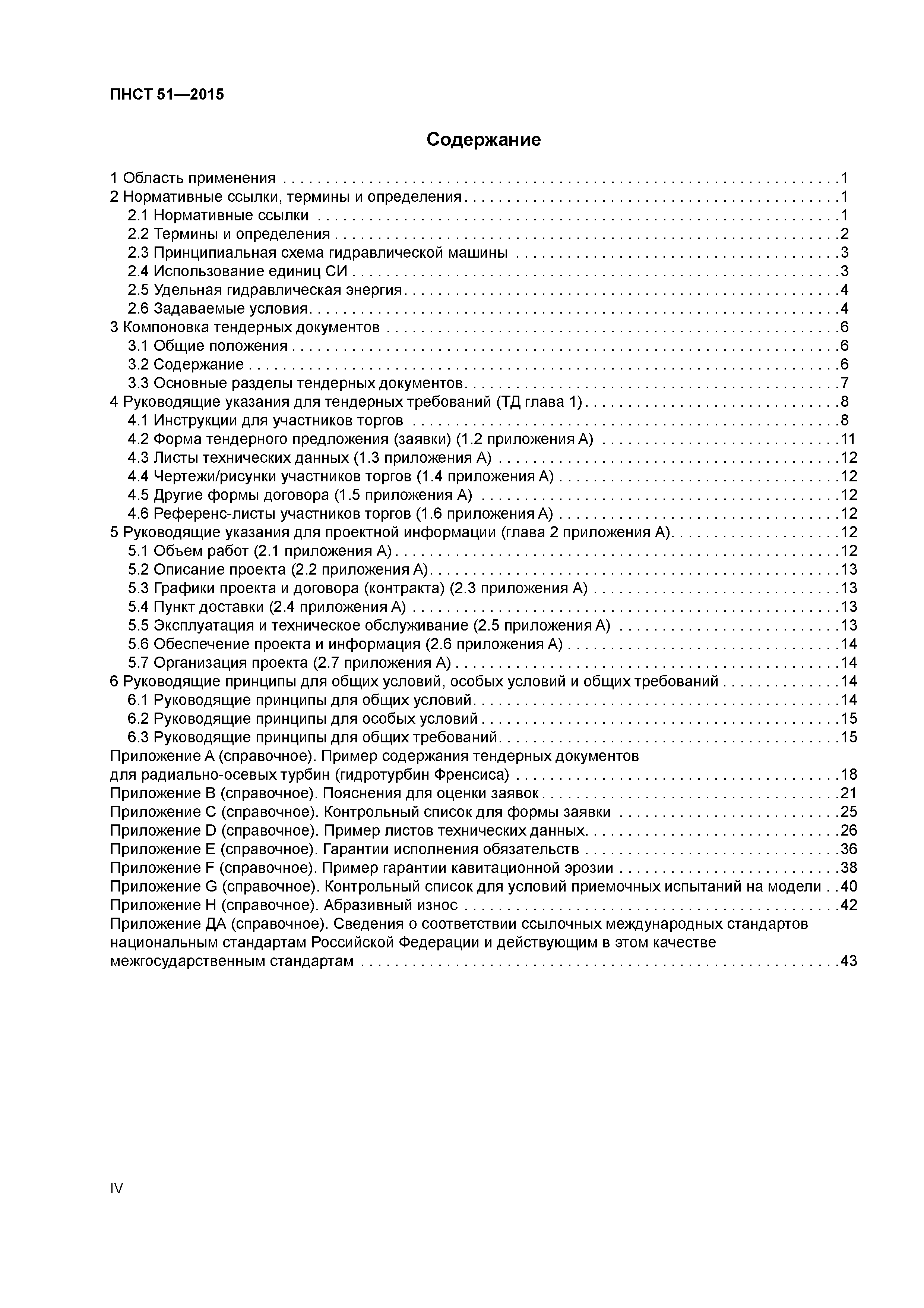 Скачать ПНСТ 51-2015 Гидротурбины, гидроаккумуляционные насосы и  турбонасосы. Тендерные документы. Часть 1. Общие положения и приложения