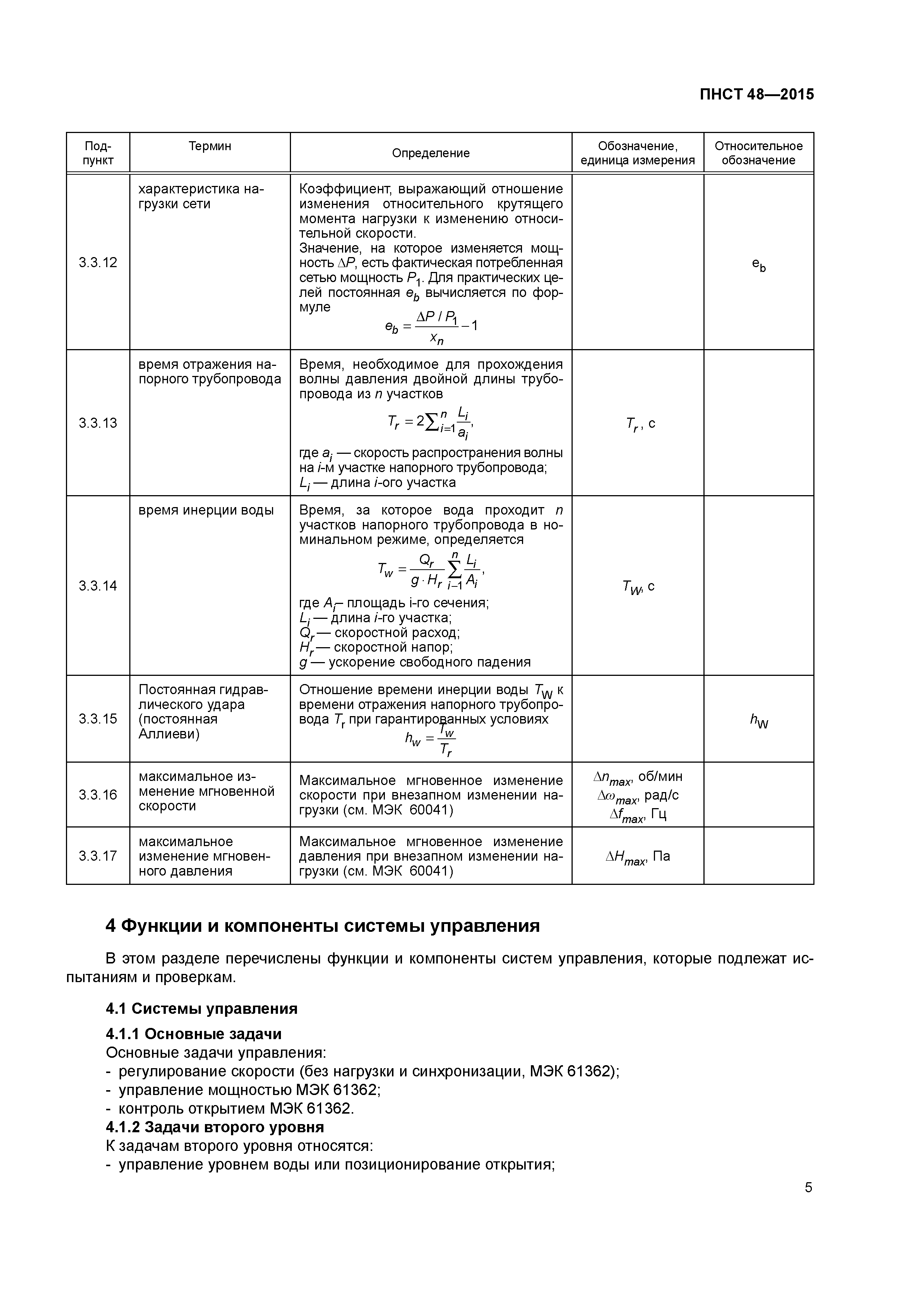 ПНСТ 48-2015